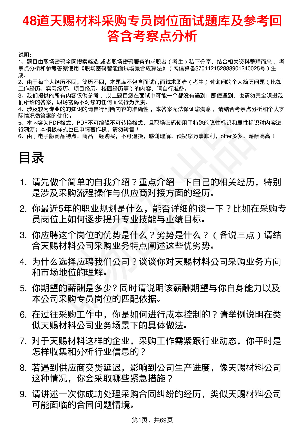 48道天赐材料采购专员岗位面试题库及参考回答含考察点分析