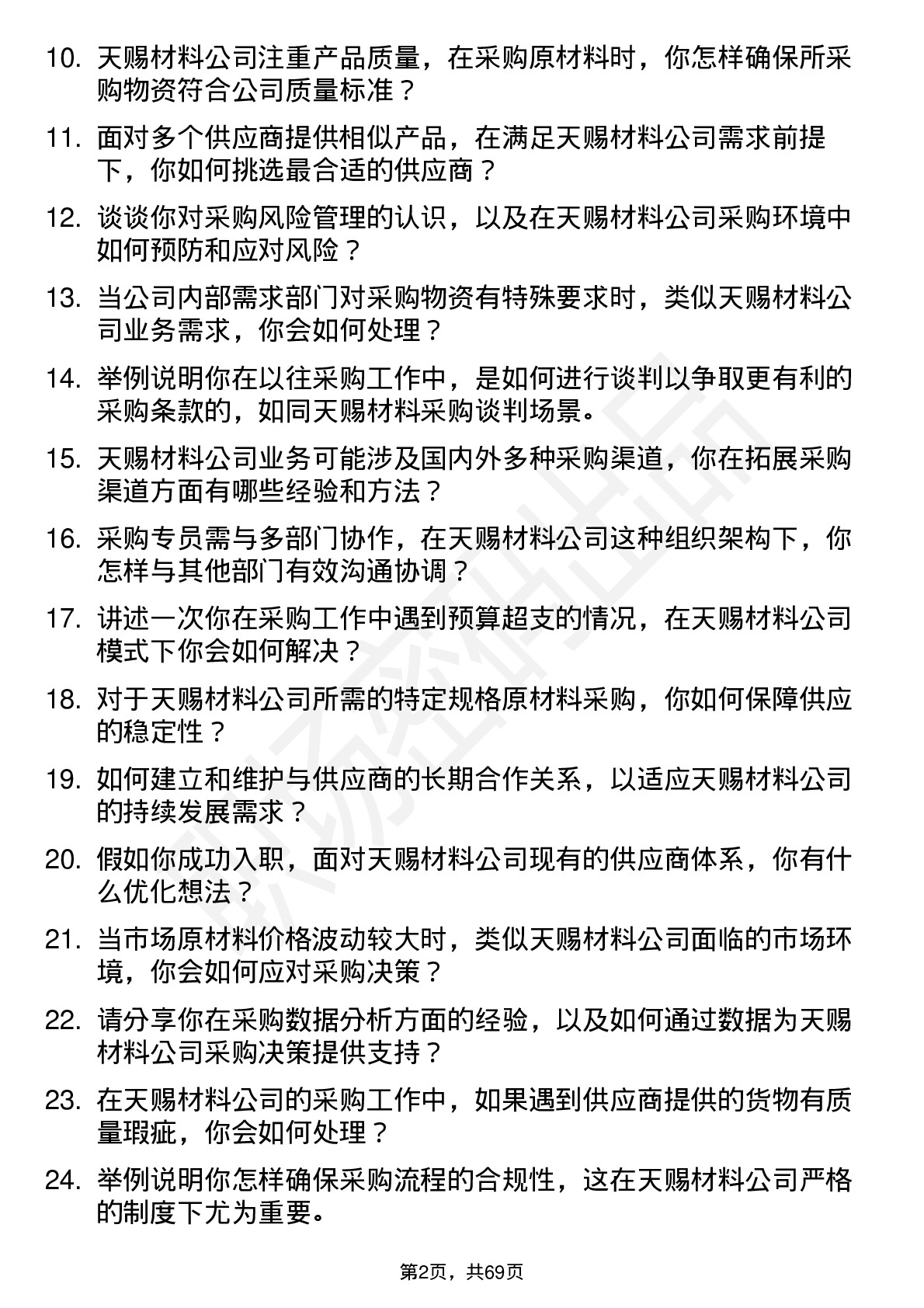 48道天赐材料采购专员岗位面试题库及参考回答含考察点分析