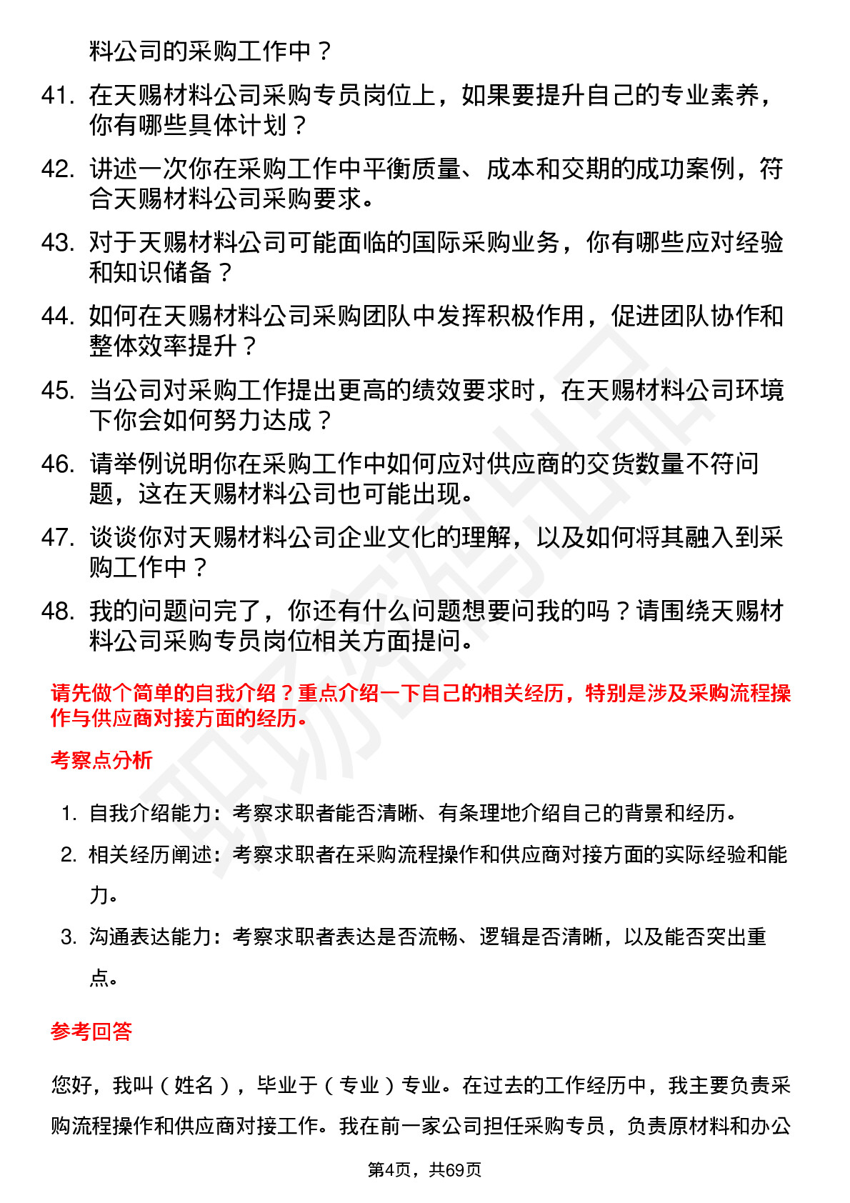 48道天赐材料采购专员岗位面试题库及参考回答含考察点分析