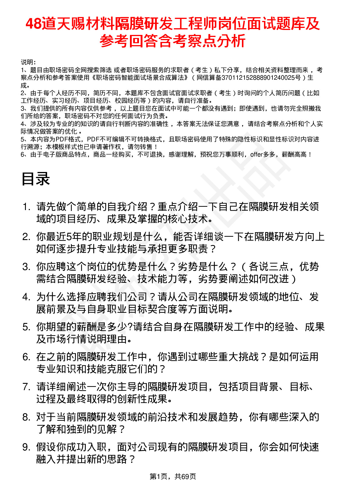 48道天赐材料隔膜研发工程师岗位面试题库及参考回答含考察点分析