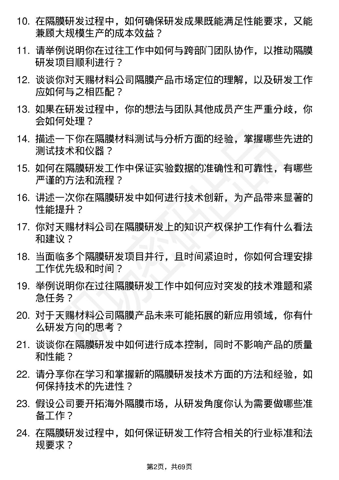 48道天赐材料隔膜研发工程师岗位面试题库及参考回答含考察点分析