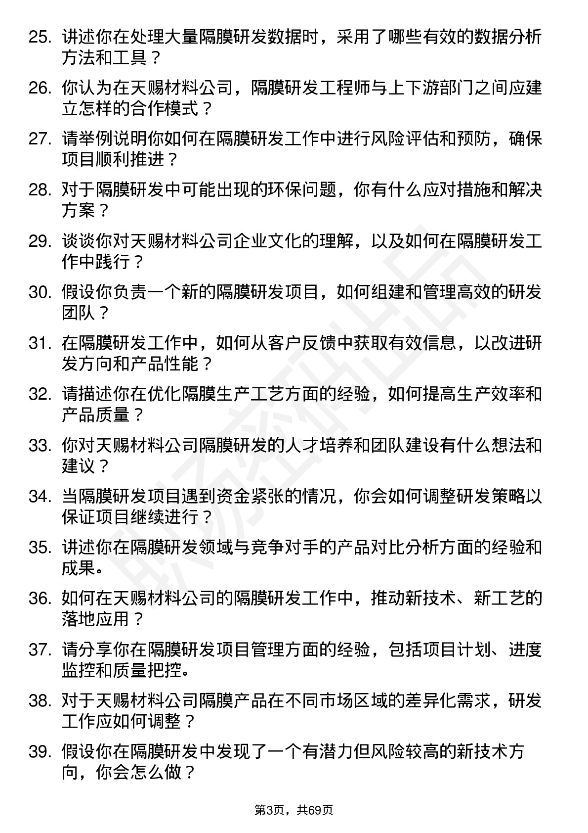 48道天赐材料隔膜研发工程师岗位面试题库及参考回答含考察点分析