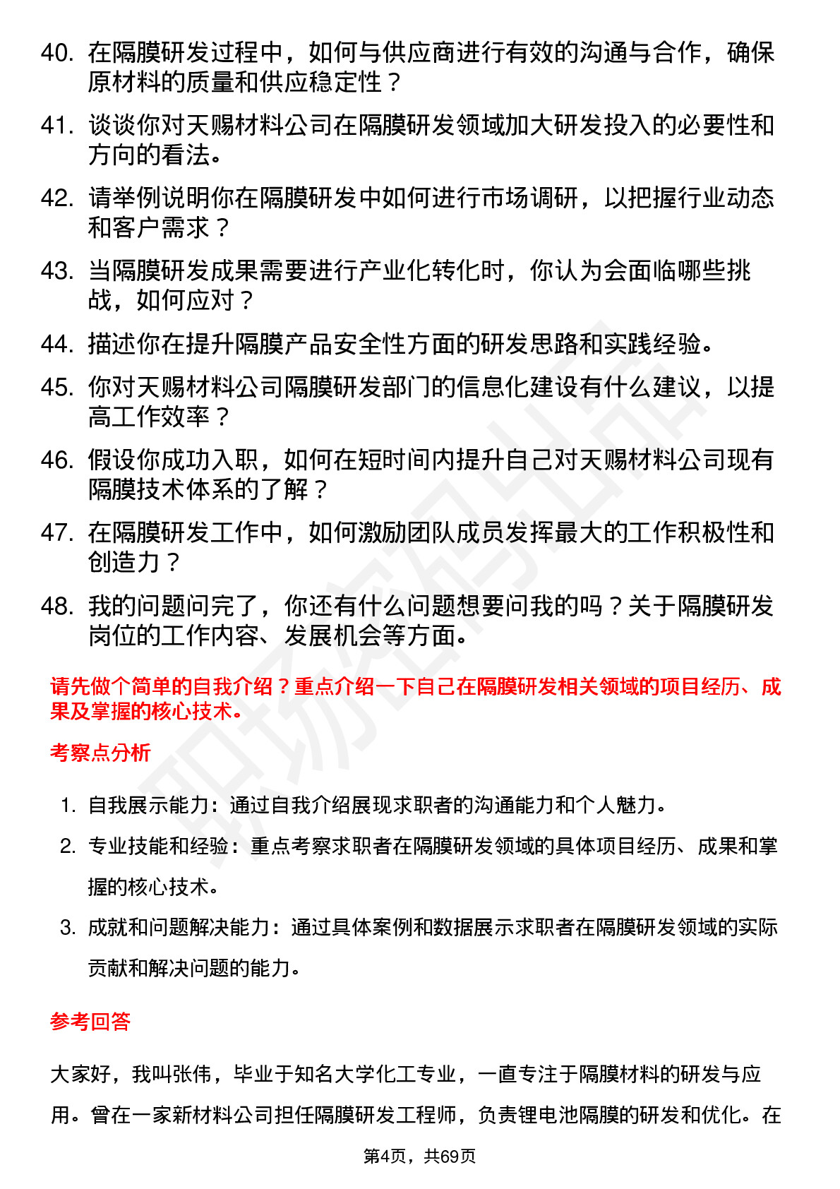 48道天赐材料隔膜研发工程师岗位面试题库及参考回答含考察点分析