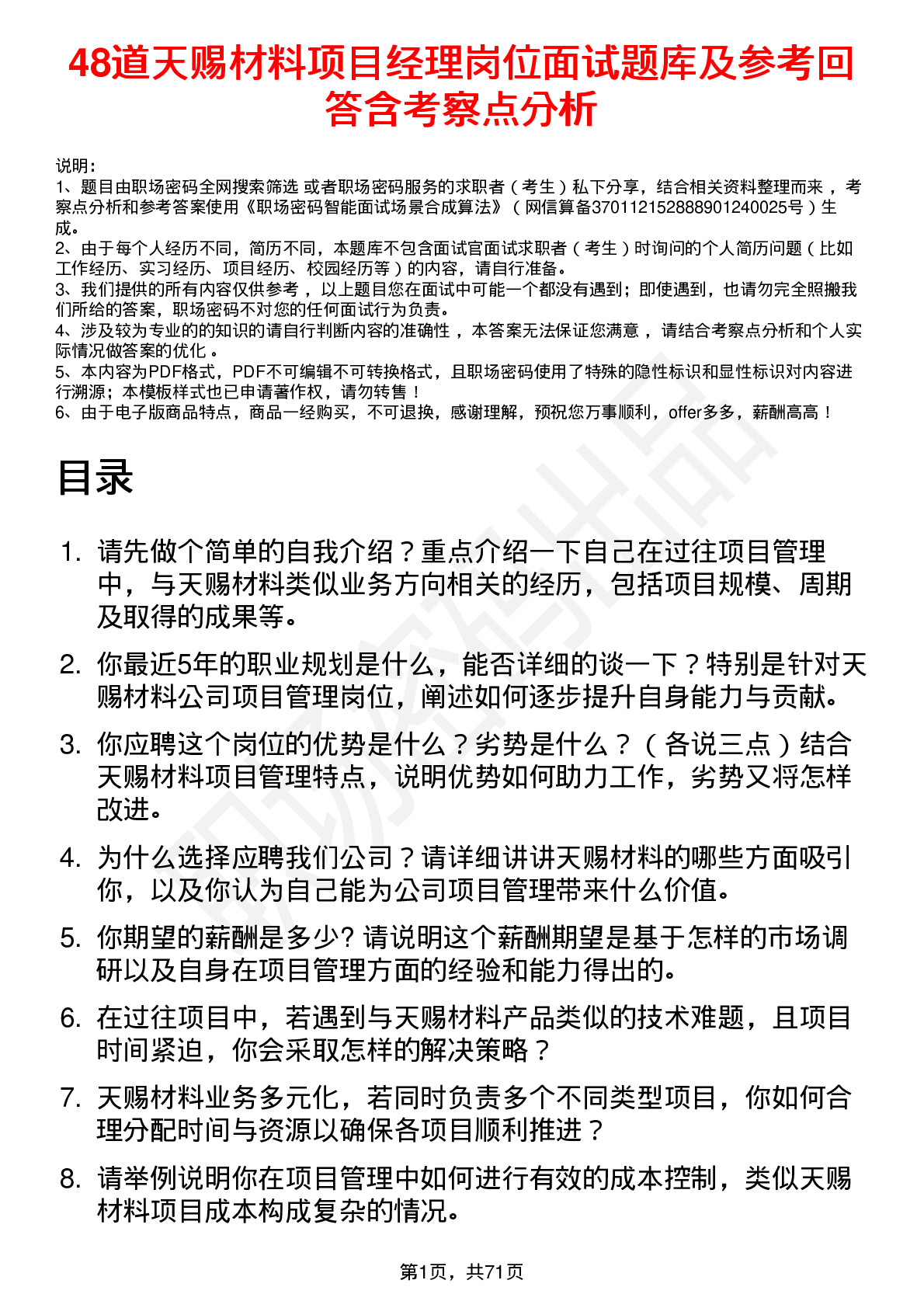 48道天赐材料项目经理岗位面试题库及参考回答含考察点分析