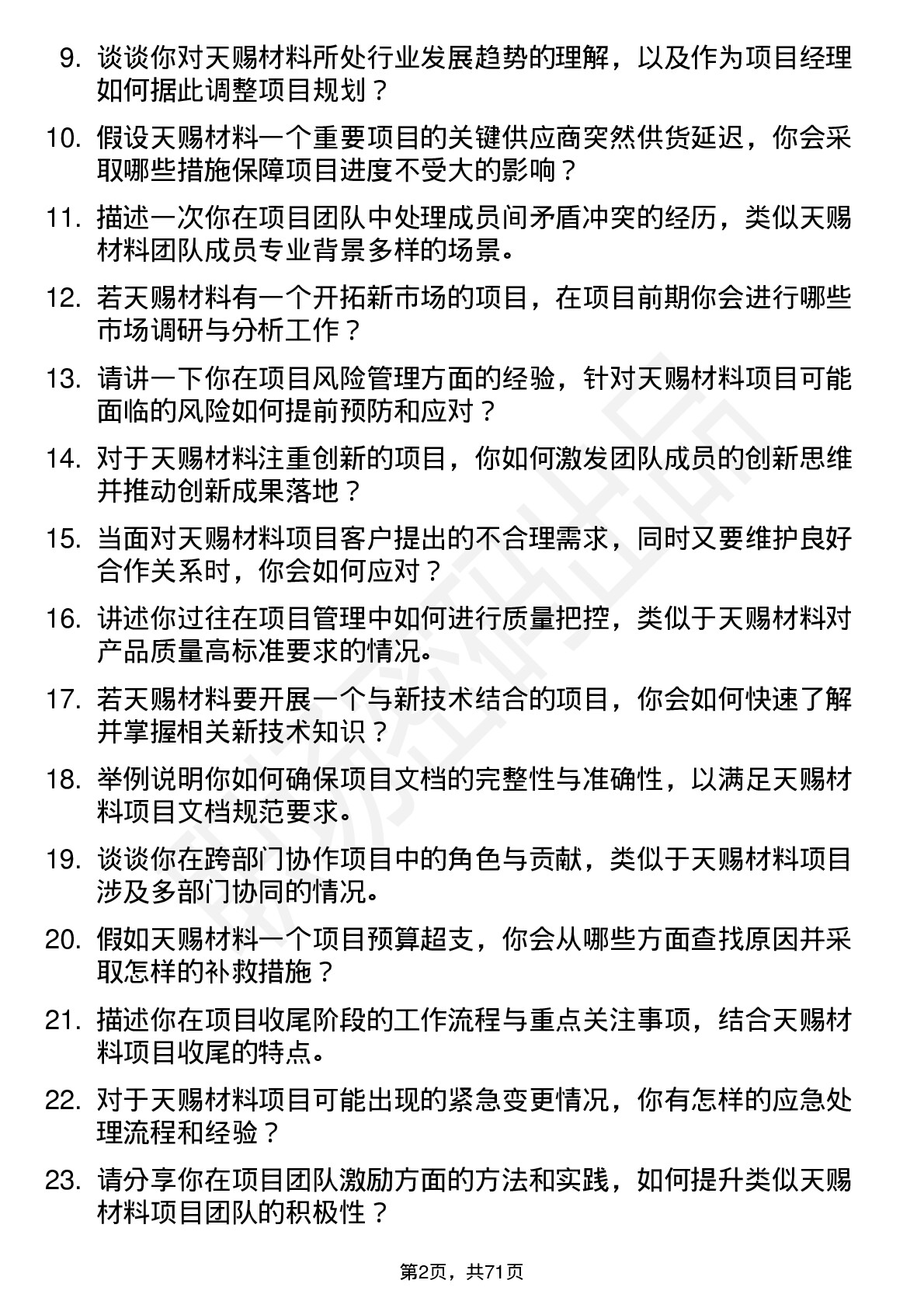 48道天赐材料项目经理岗位面试题库及参考回答含考察点分析