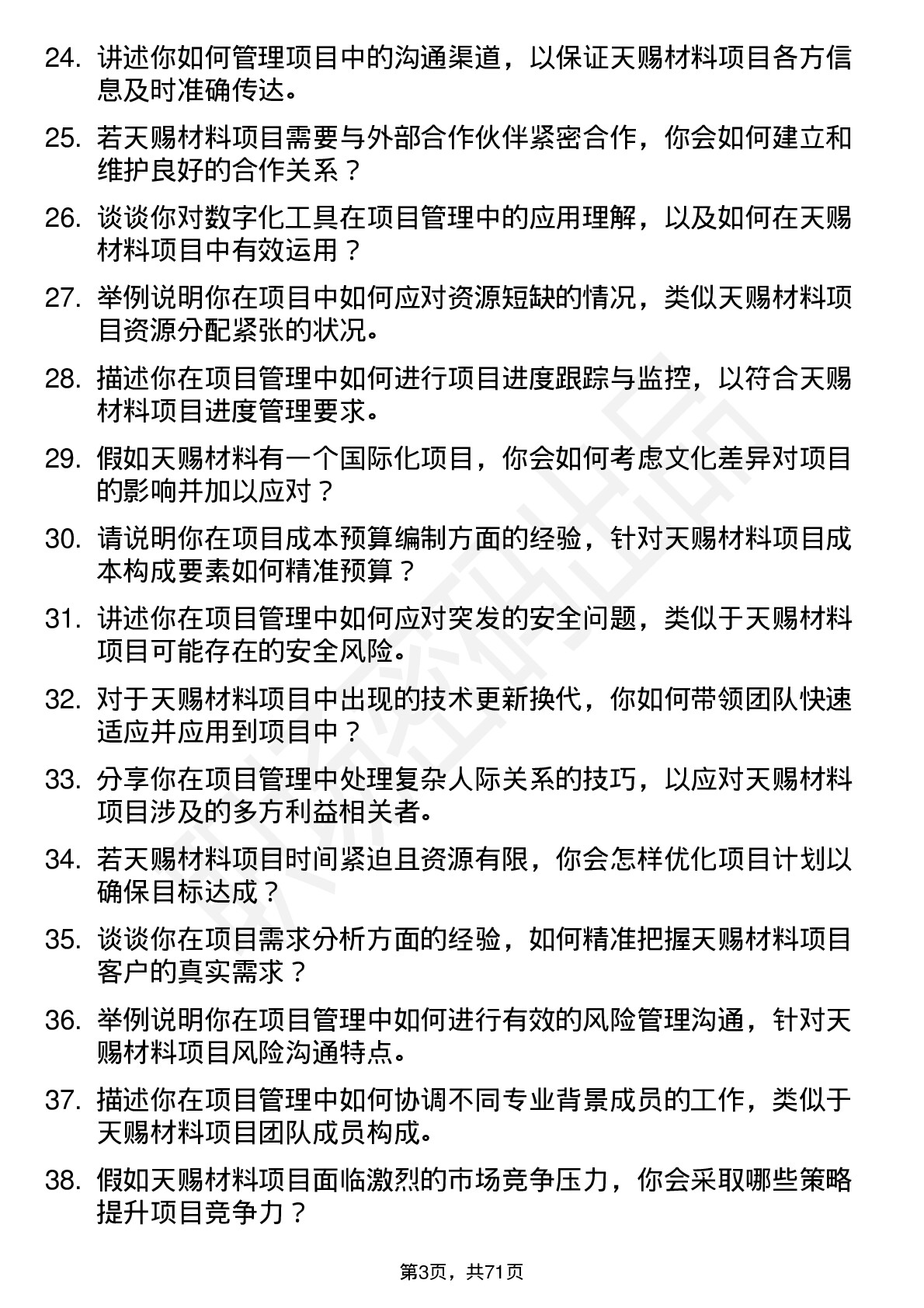 48道天赐材料项目经理岗位面试题库及参考回答含考察点分析