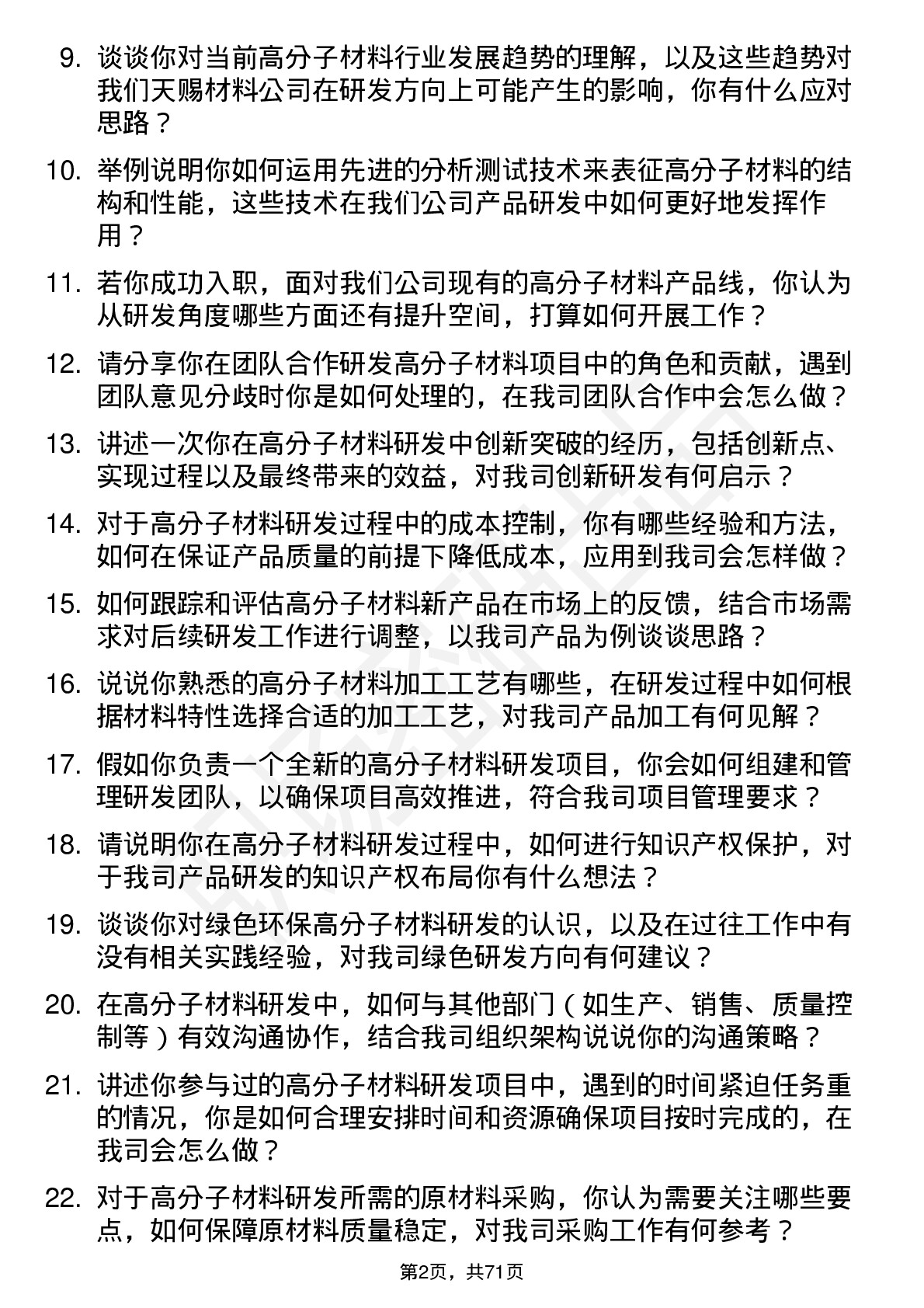 48道天赐材料高分子材料研发工程师岗位面试题库及参考回答含考察点分析