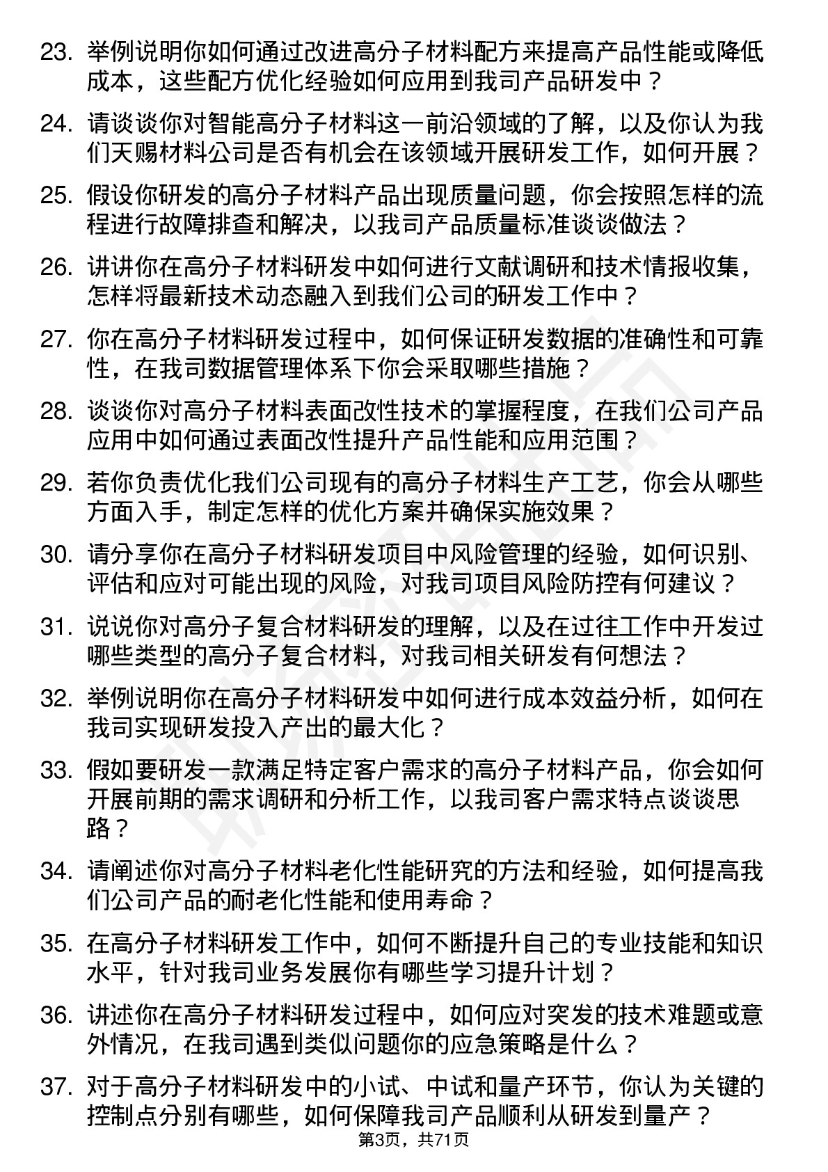 48道天赐材料高分子材料研发工程师岗位面试题库及参考回答含考察点分析