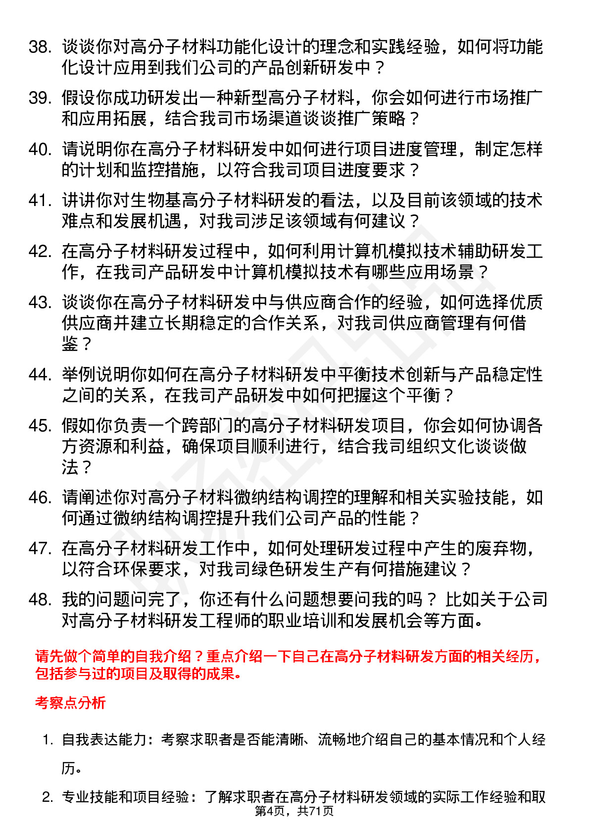 48道天赐材料高分子材料研发工程师岗位面试题库及参考回答含考察点分析