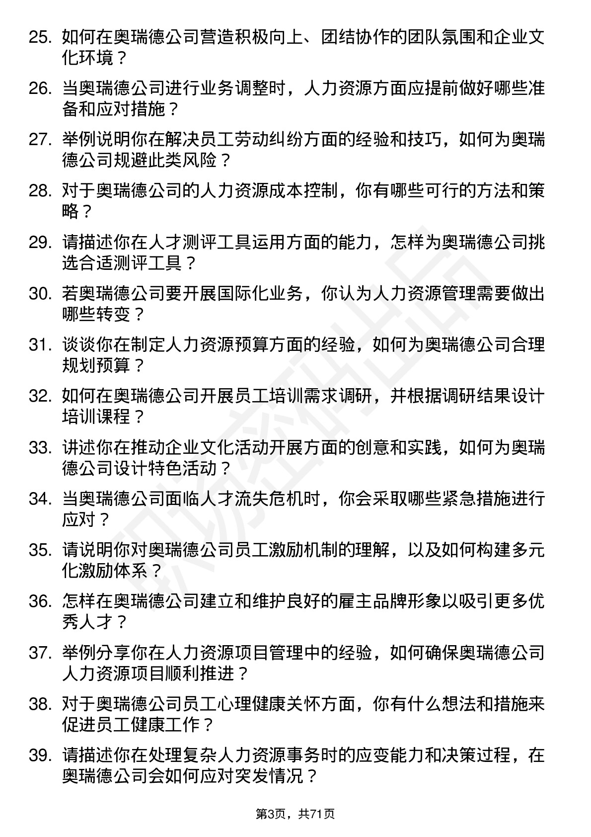 48道奥瑞德人力资源专员岗位面试题库及参考回答含考察点分析