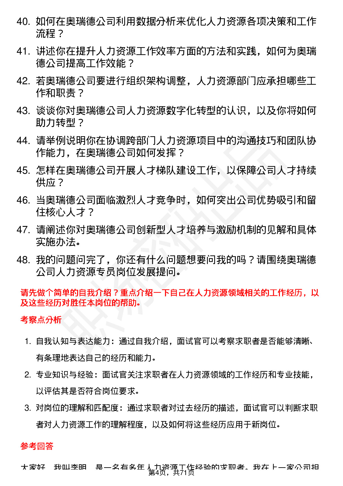 48道奥瑞德人力资源专员岗位面试题库及参考回答含考察点分析