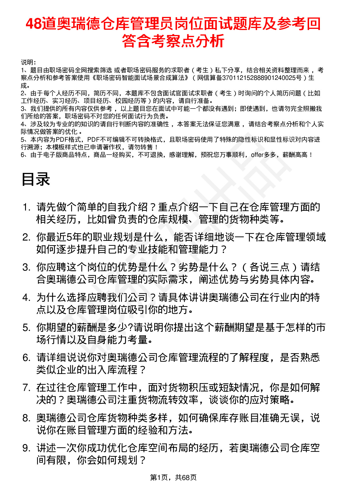 48道奥瑞德仓库管理员岗位面试题库及参考回答含考察点分析