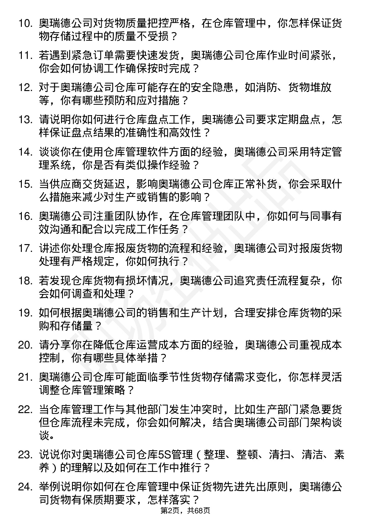 48道奥瑞德仓库管理员岗位面试题库及参考回答含考察点分析