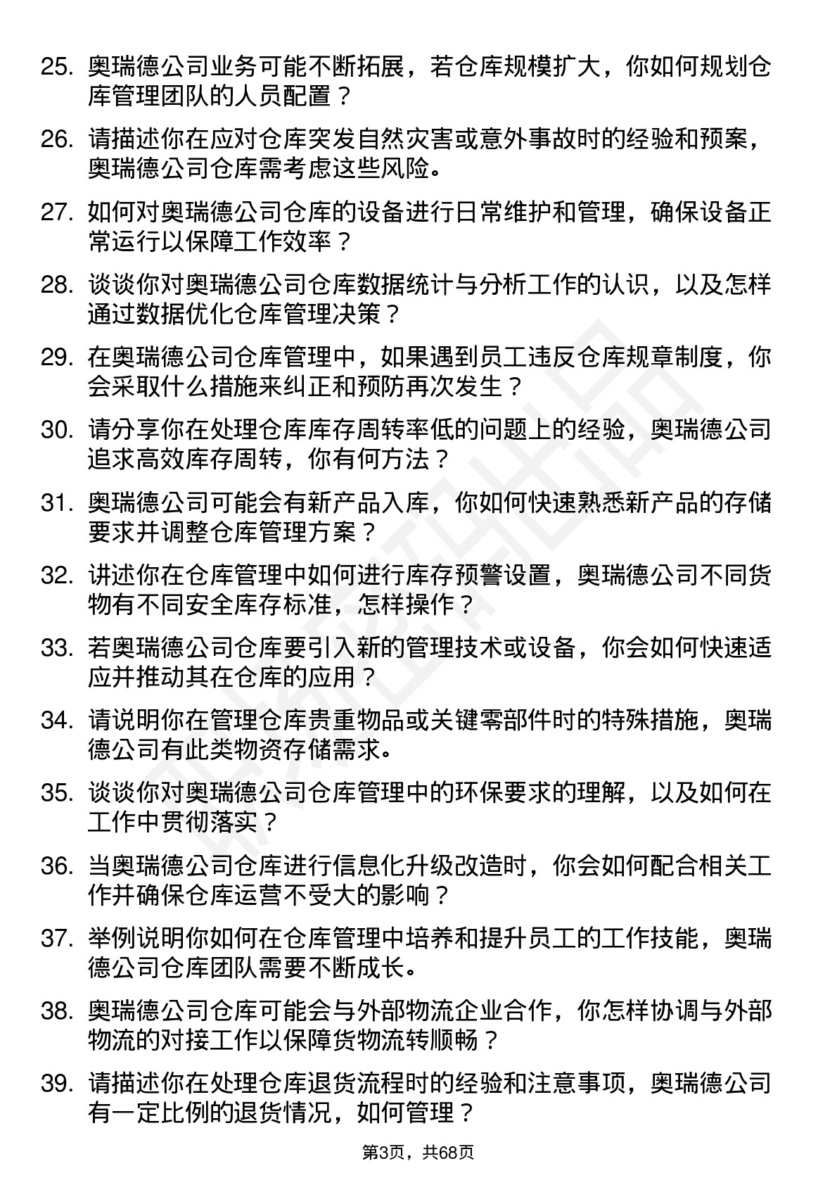 48道奥瑞德仓库管理员岗位面试题库及参考回答含考察点分析