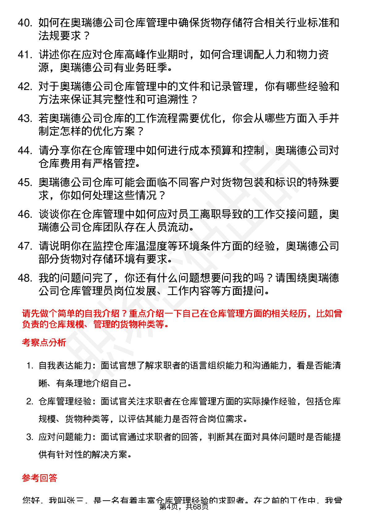 48道奥瑞德仓库管理员岗位面试题库及参考回答含考察点分析