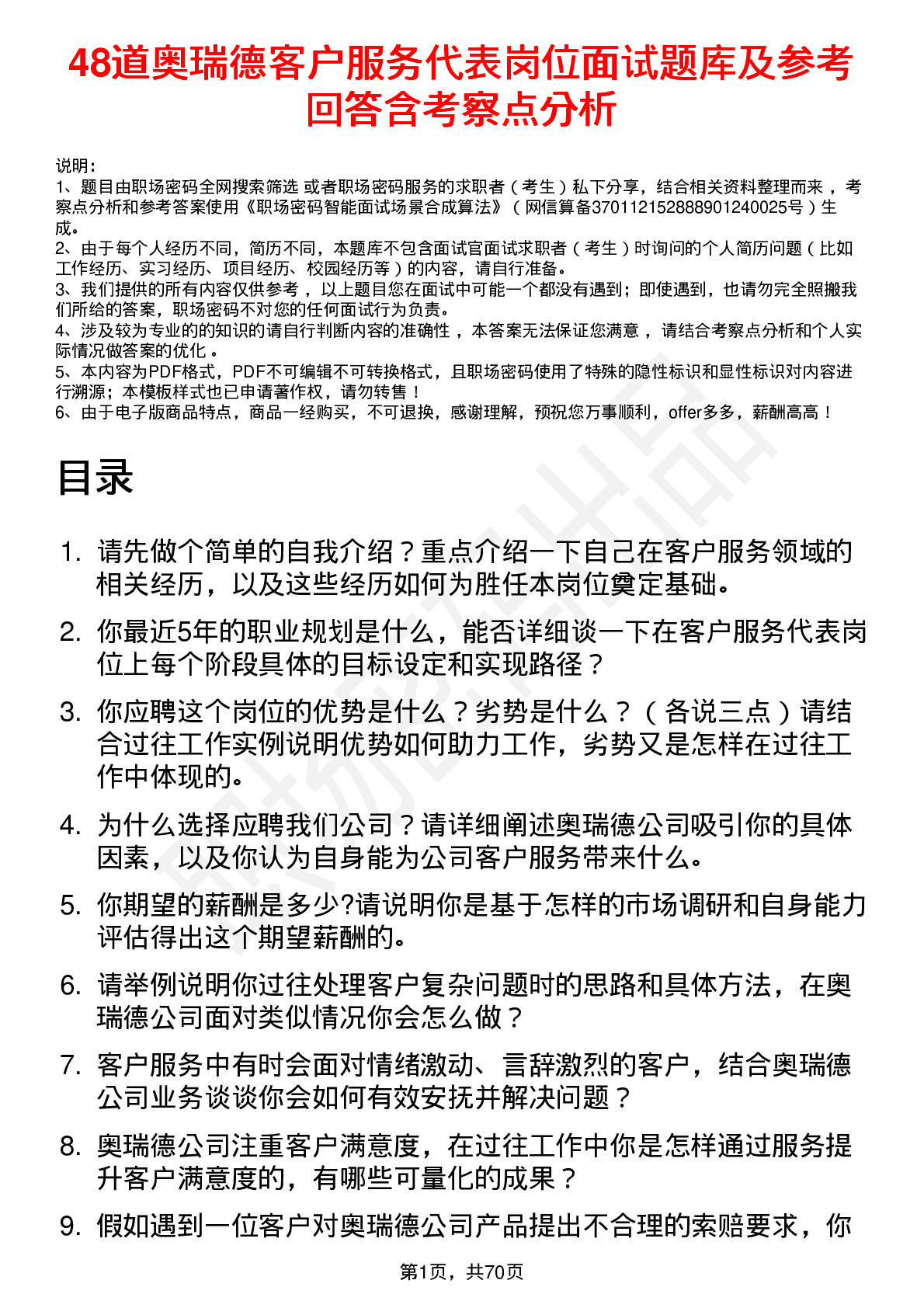 48道奥瑞德客户服务代表岗位面试题库及参考回答含考察点分析