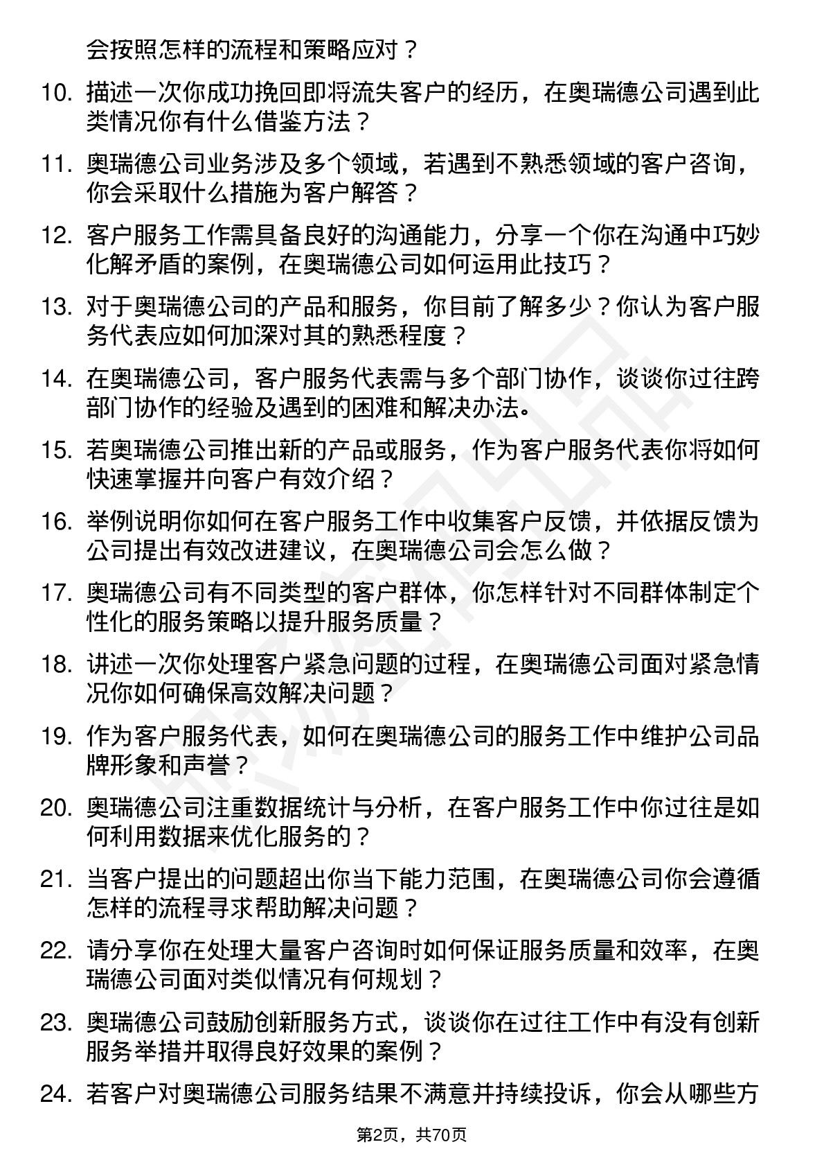 48道奥瑞德客户服务代表岗位面试题库及参考回答含考察点分析