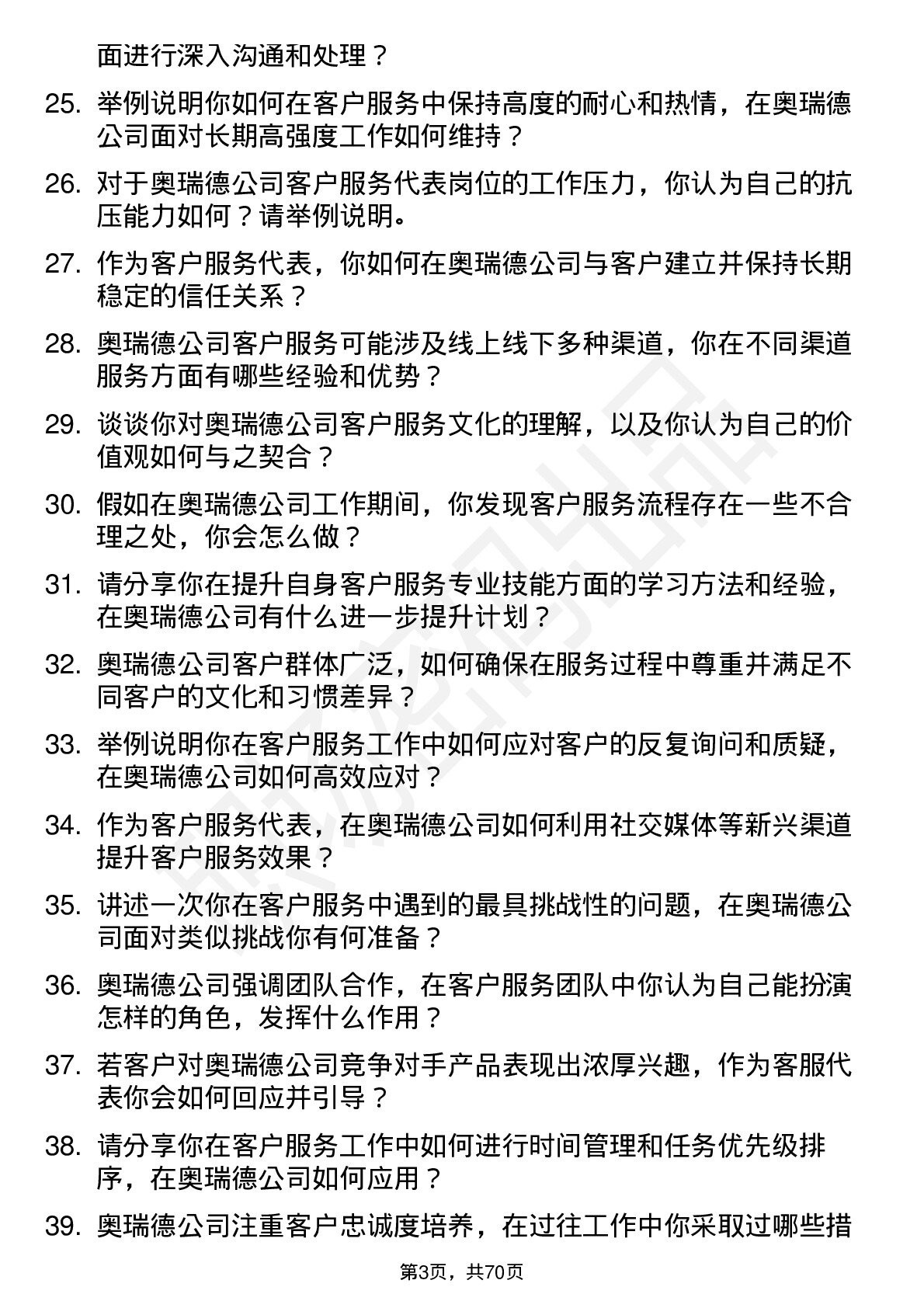 48道奥瑞德客户服务代表岗位面试题库及参考回答含考察点分析