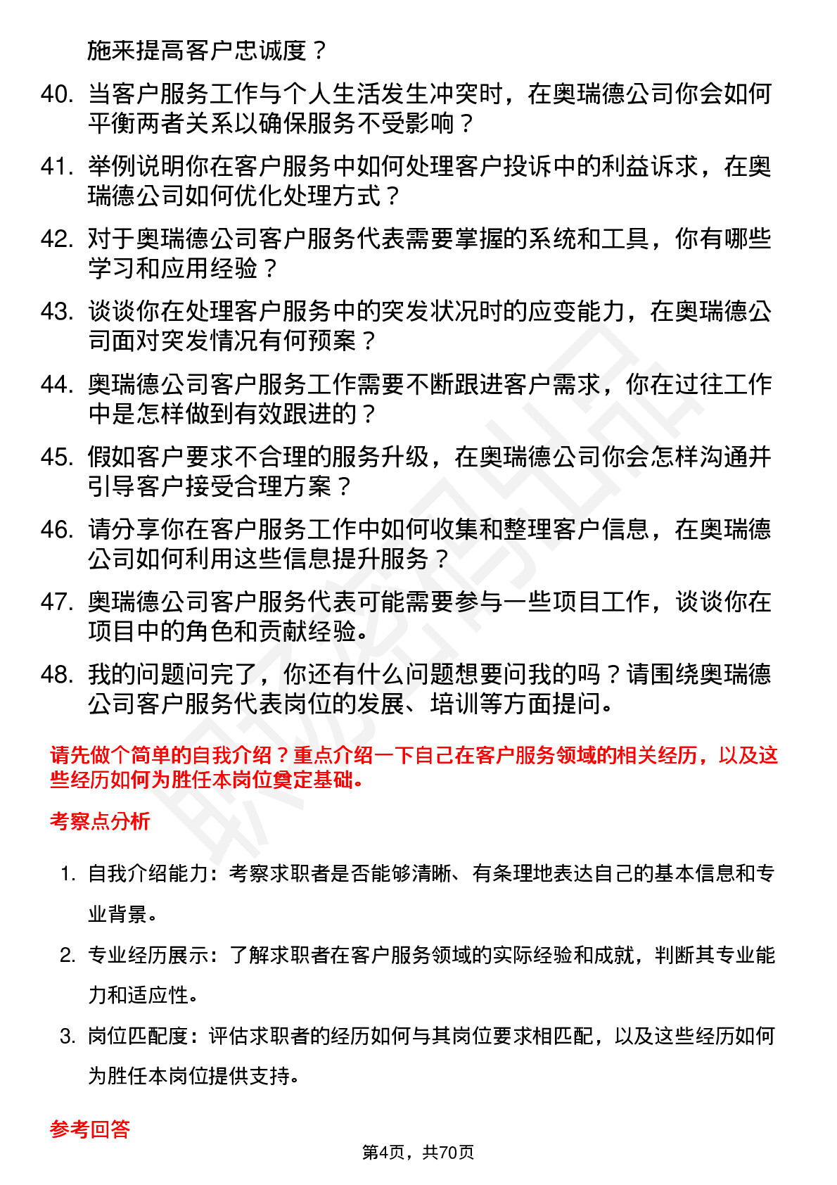 48道奥瑞德客户服务代表岗位面试题库及参考回答含考察点分析