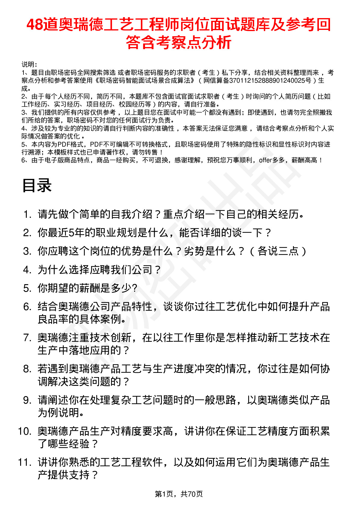 48道奥瑞德工艺工程师岗位面试题库及参考回答含考察点分析