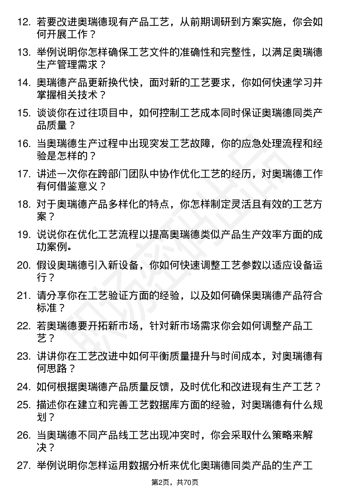 48道奥瑞德工艺工程师岗位面试题库及参考回答含考察点分析