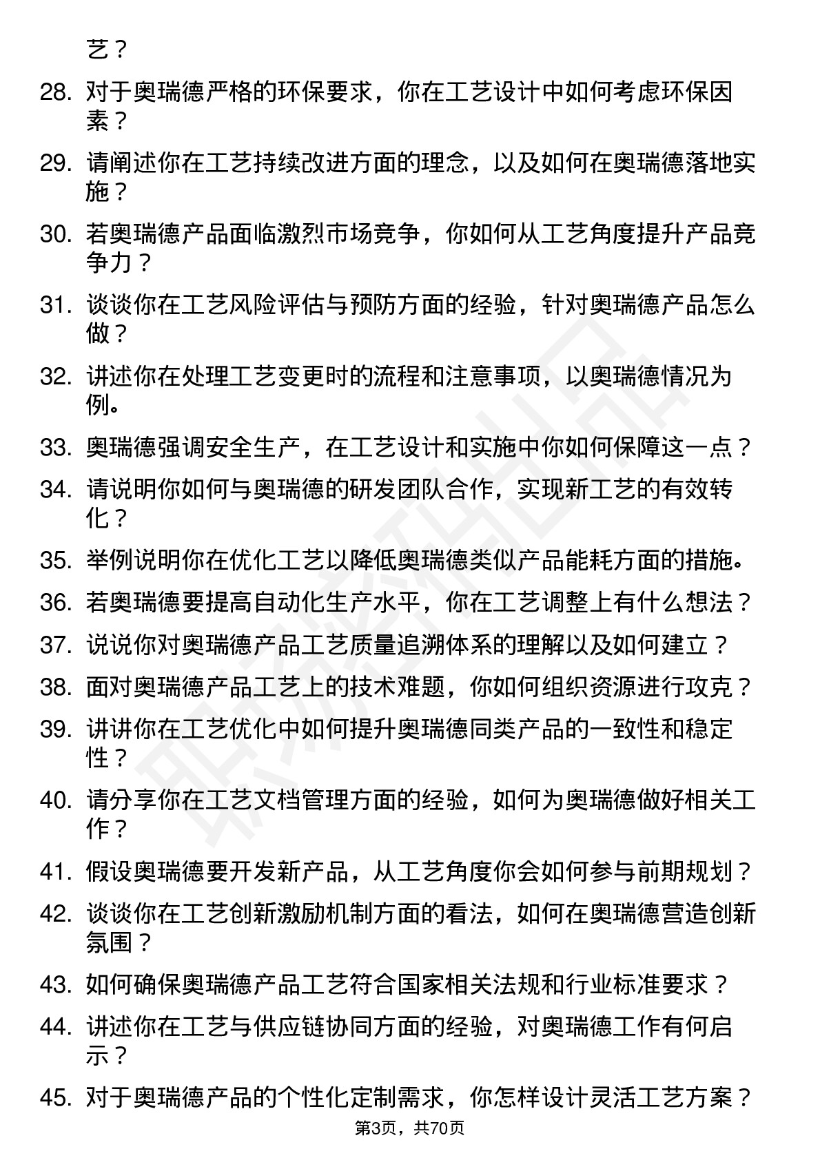 48道奥瑞德工艺工程师岗位面试题库及参考回答含考察点分析