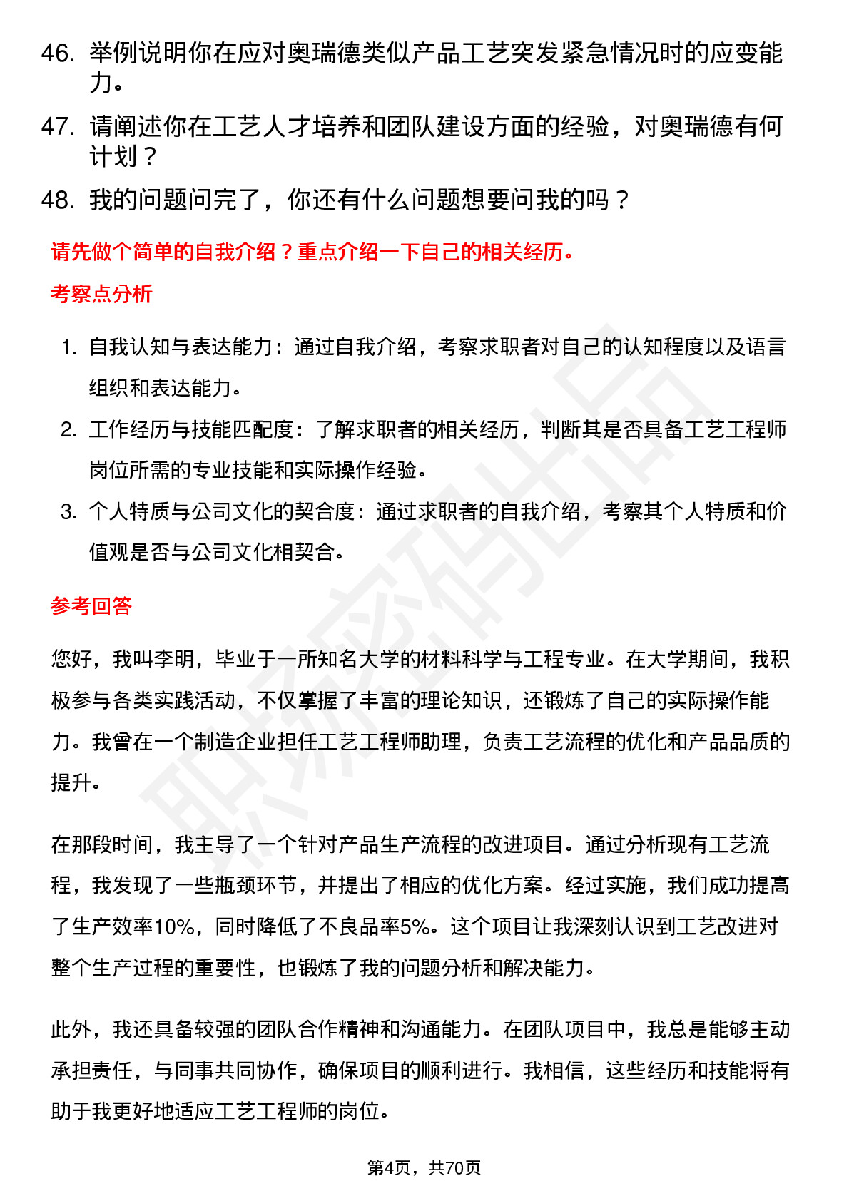 48道奥瑞德工艺工程师岗位面试题库及参考回答含考察点分析