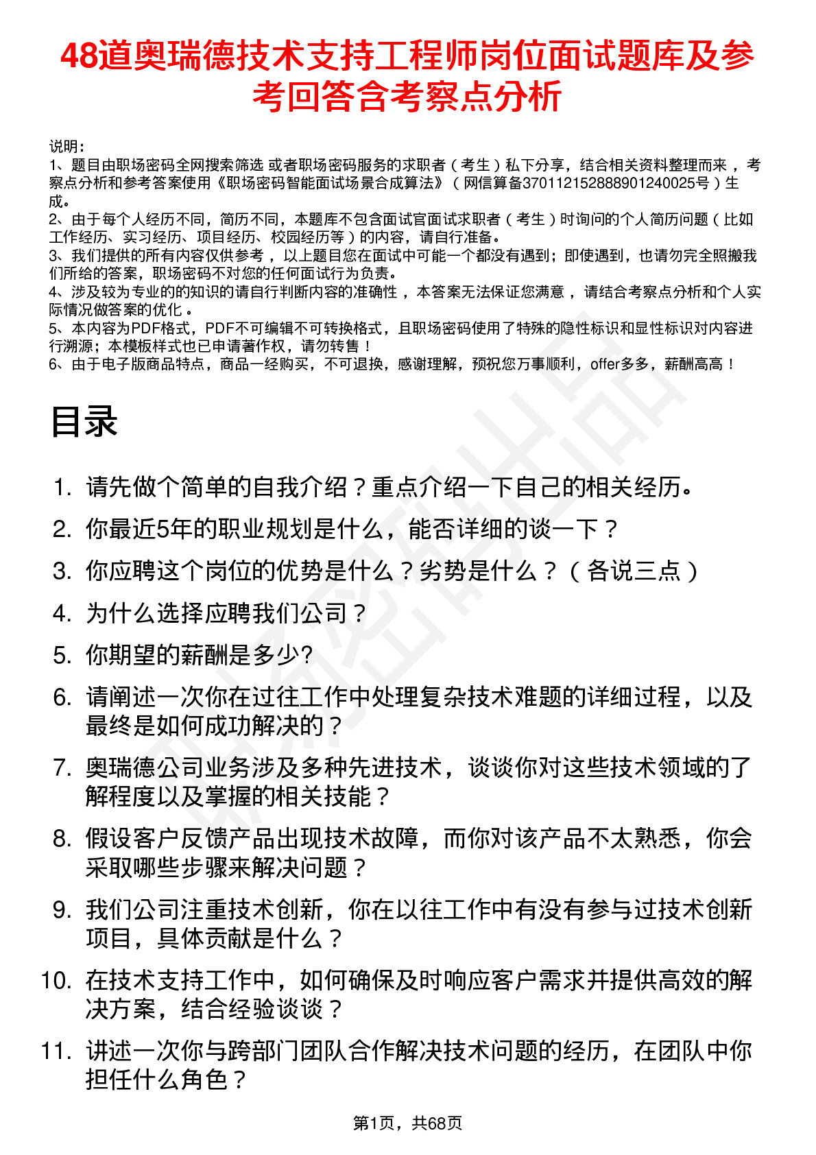 48道奥瑞德技术支持工程师岗位面试题库及参考回答含考察点分析