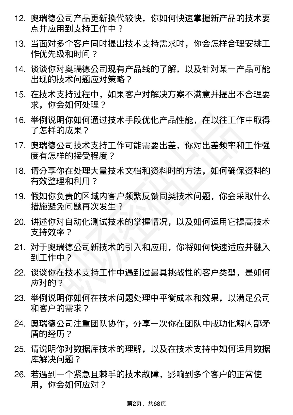 48道奥瑞德技术支持工程师岗位面试题库及参考回答含考察点分析