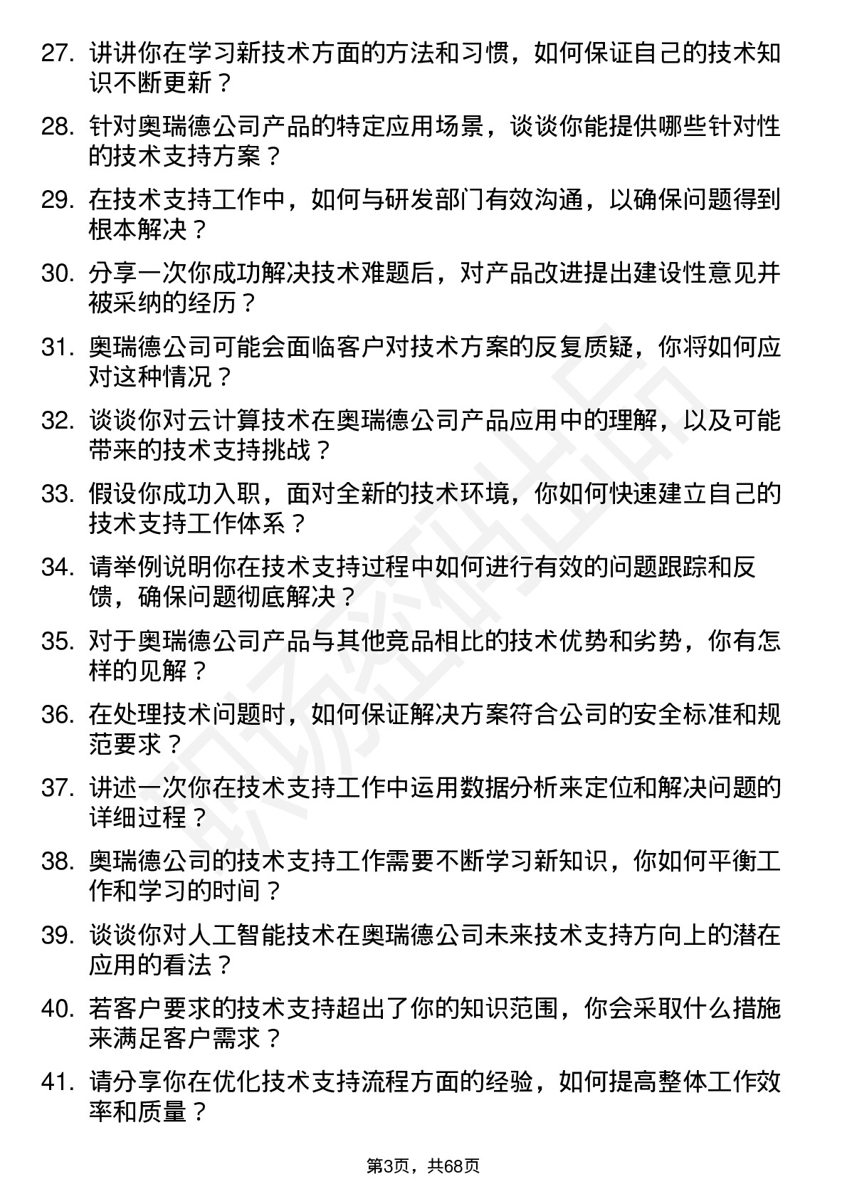 48道奥瑞德技术支持工程师岗位面试题库及参考回答含考察点分析