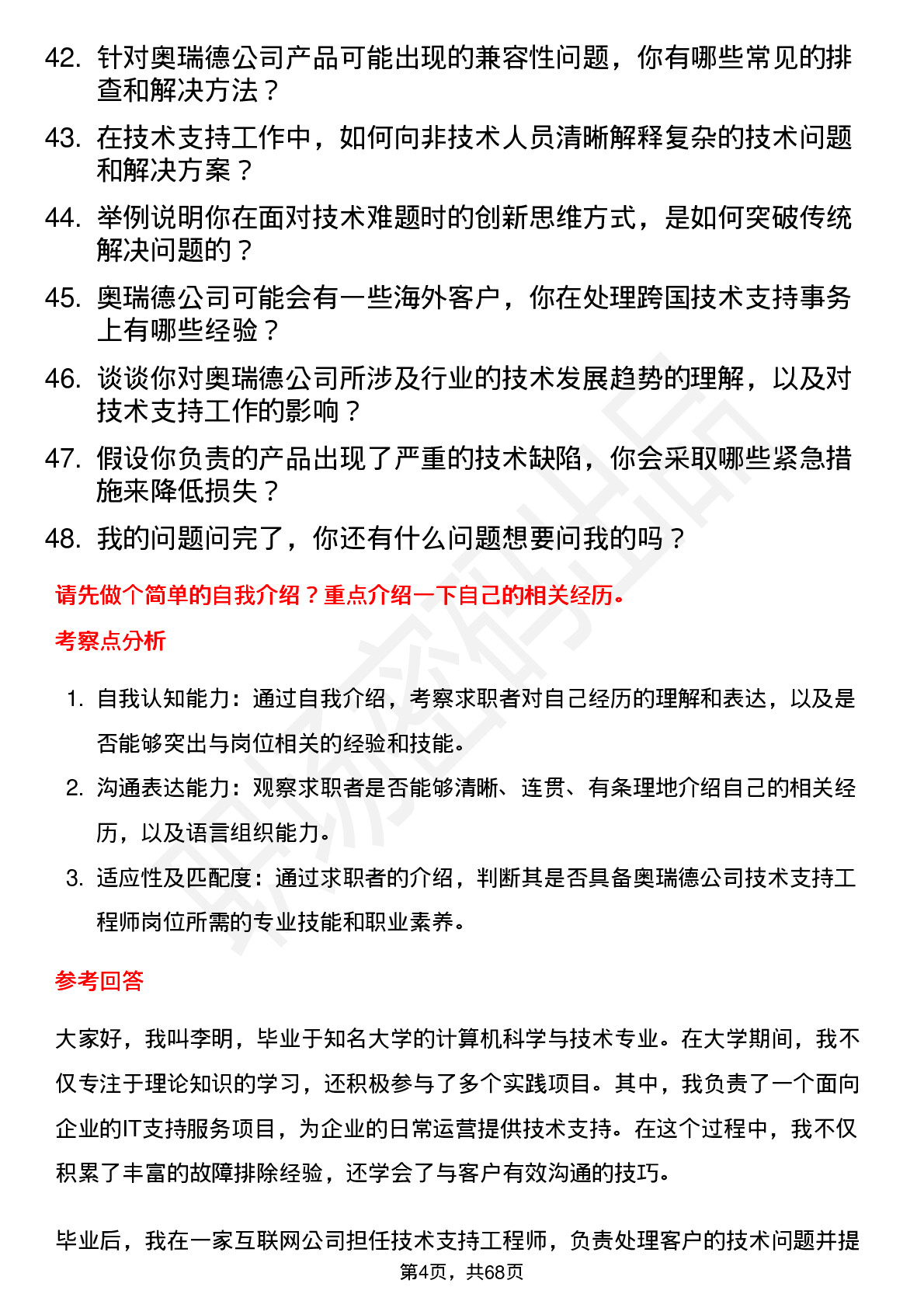 48道奥瑞德技术支持工程师岗位面试题库及参考回答含考察点分析