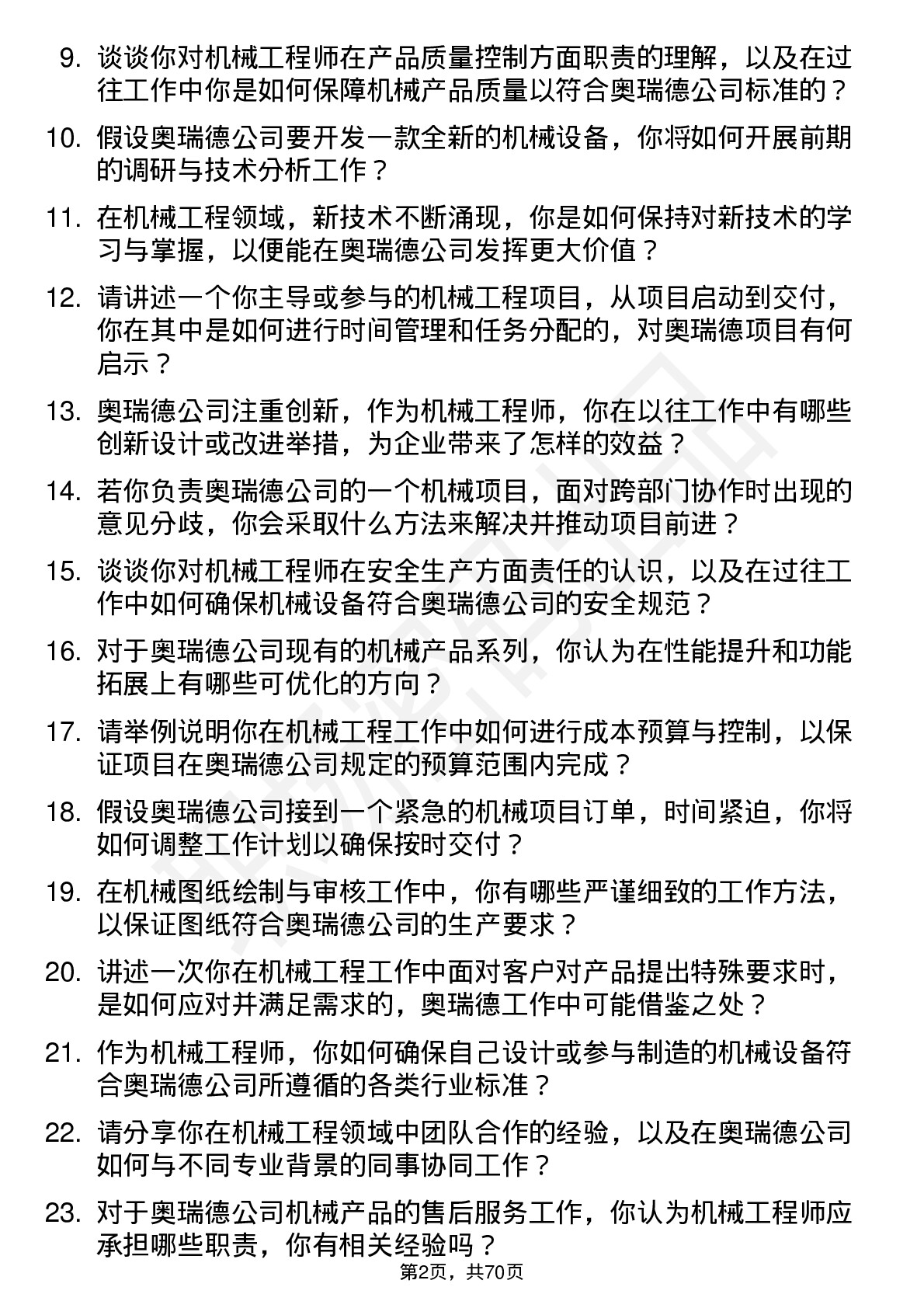 48道奥瑞德机械工程师岗位面试题库及参考回答含考察点分析