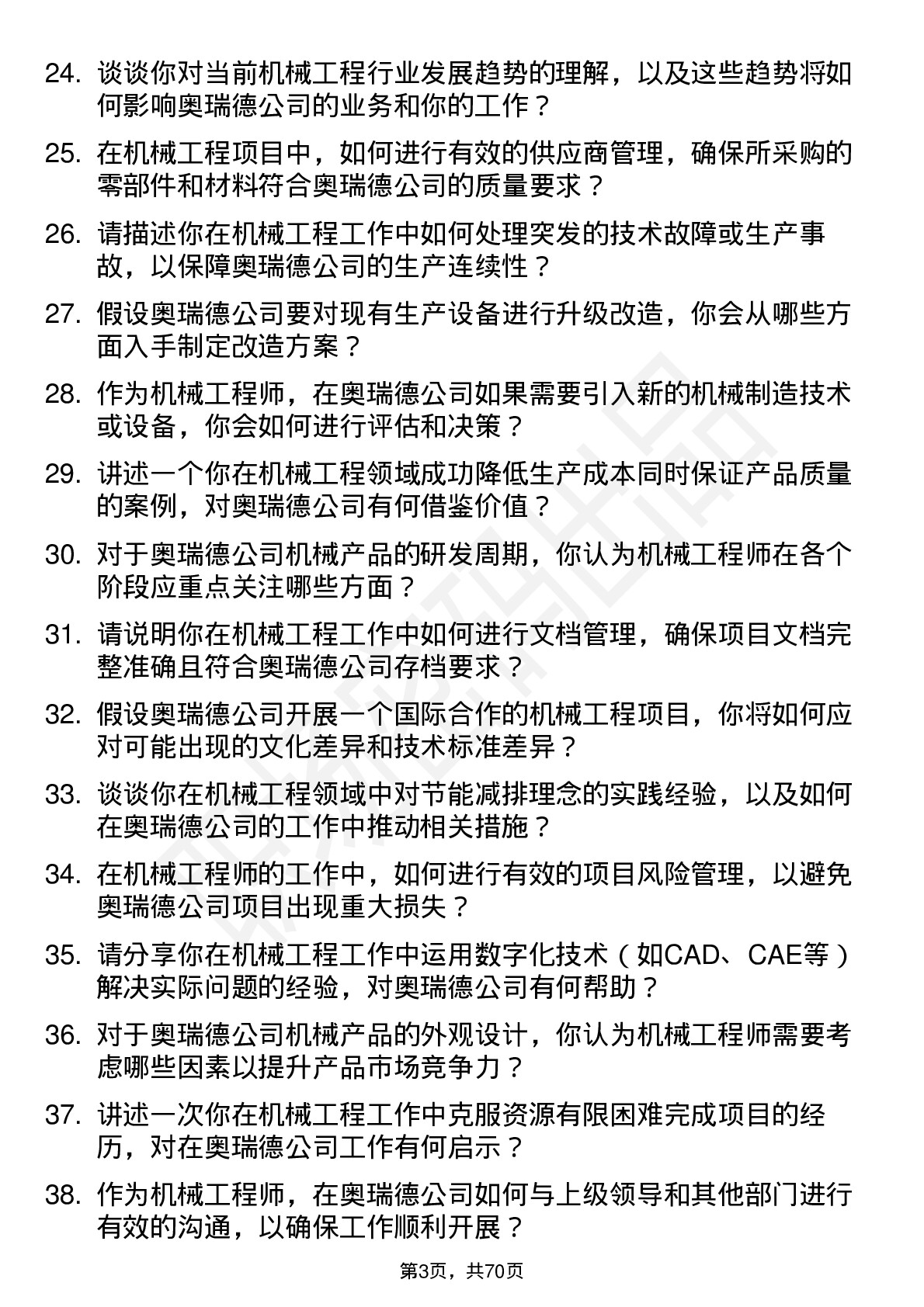 48道奥瑞德机械工程师岗位面试题库及参考回答含考察点分析