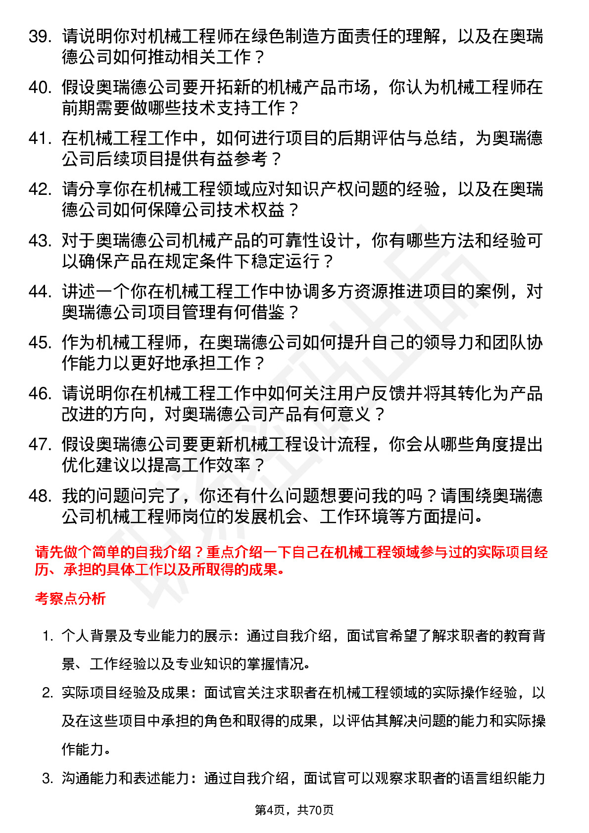 48道奥瑞德机械工程师岗位面试题库及参考回答含考察点分析