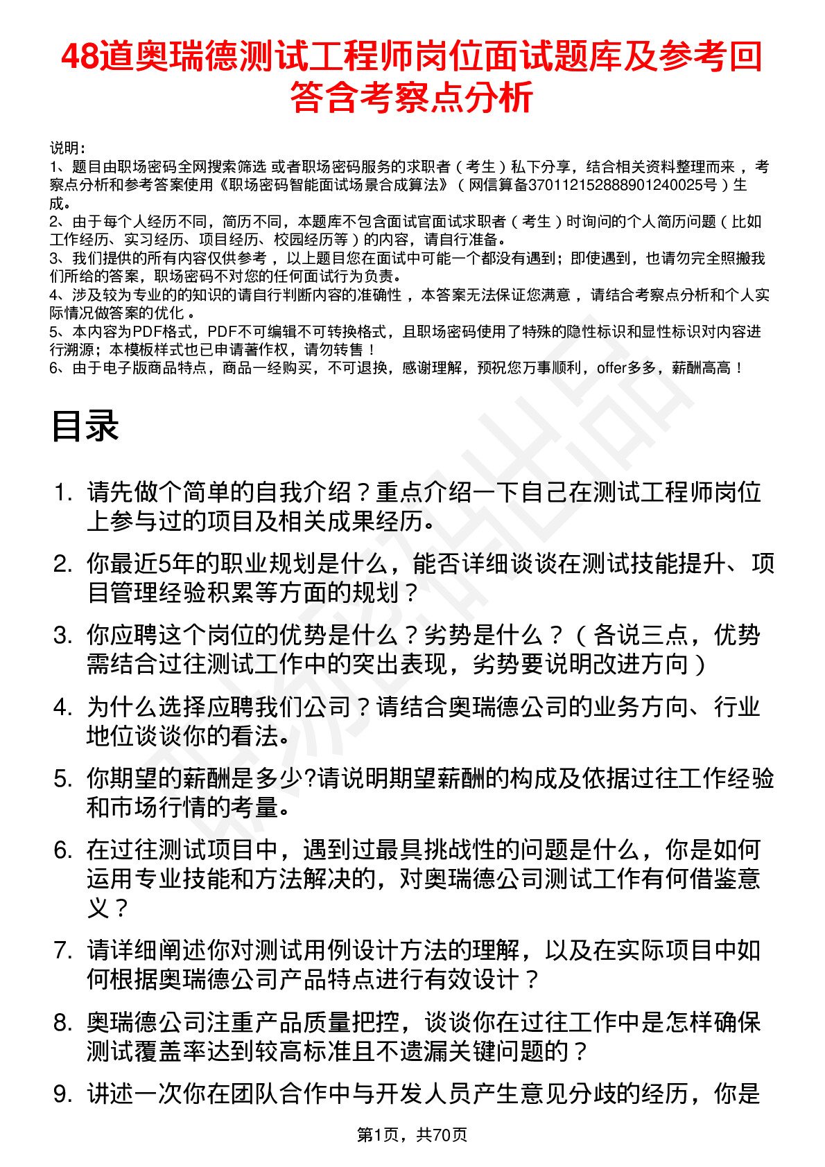 48道奥瑞德测试工程师岗位面试题库及参考回答含考察点分析