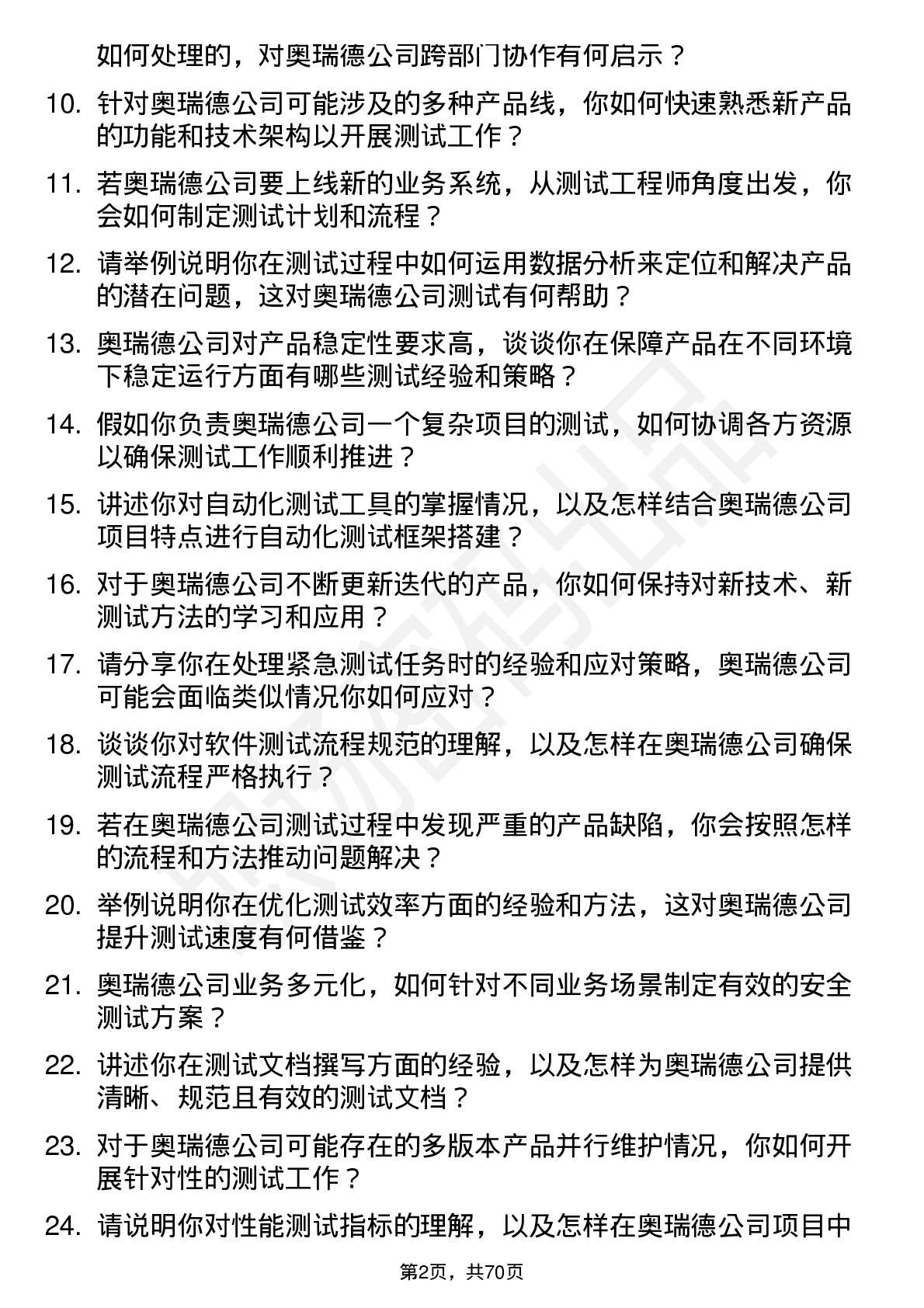 48道奥瑞德测试工程师岗位面试题库及参考回答含考察点分析