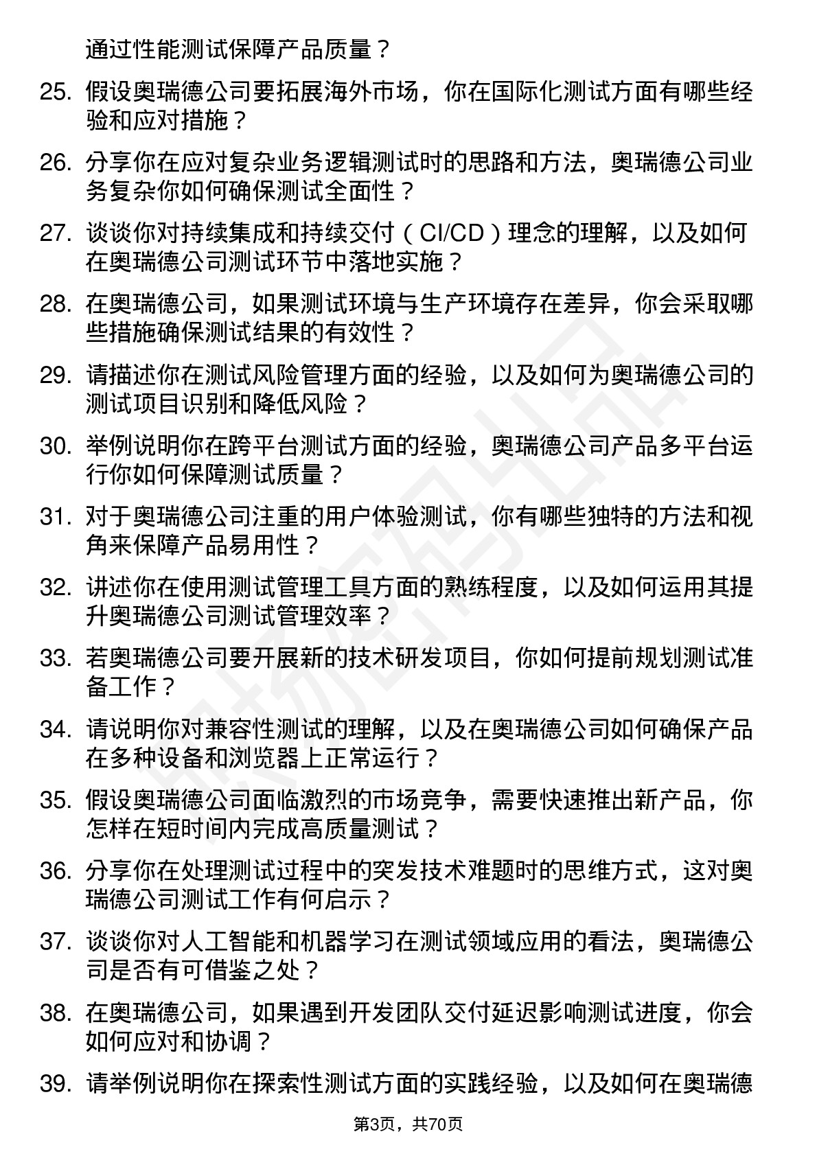 48道奥瑞德测试工程师岗位面试题库及参考回答含考察点分析