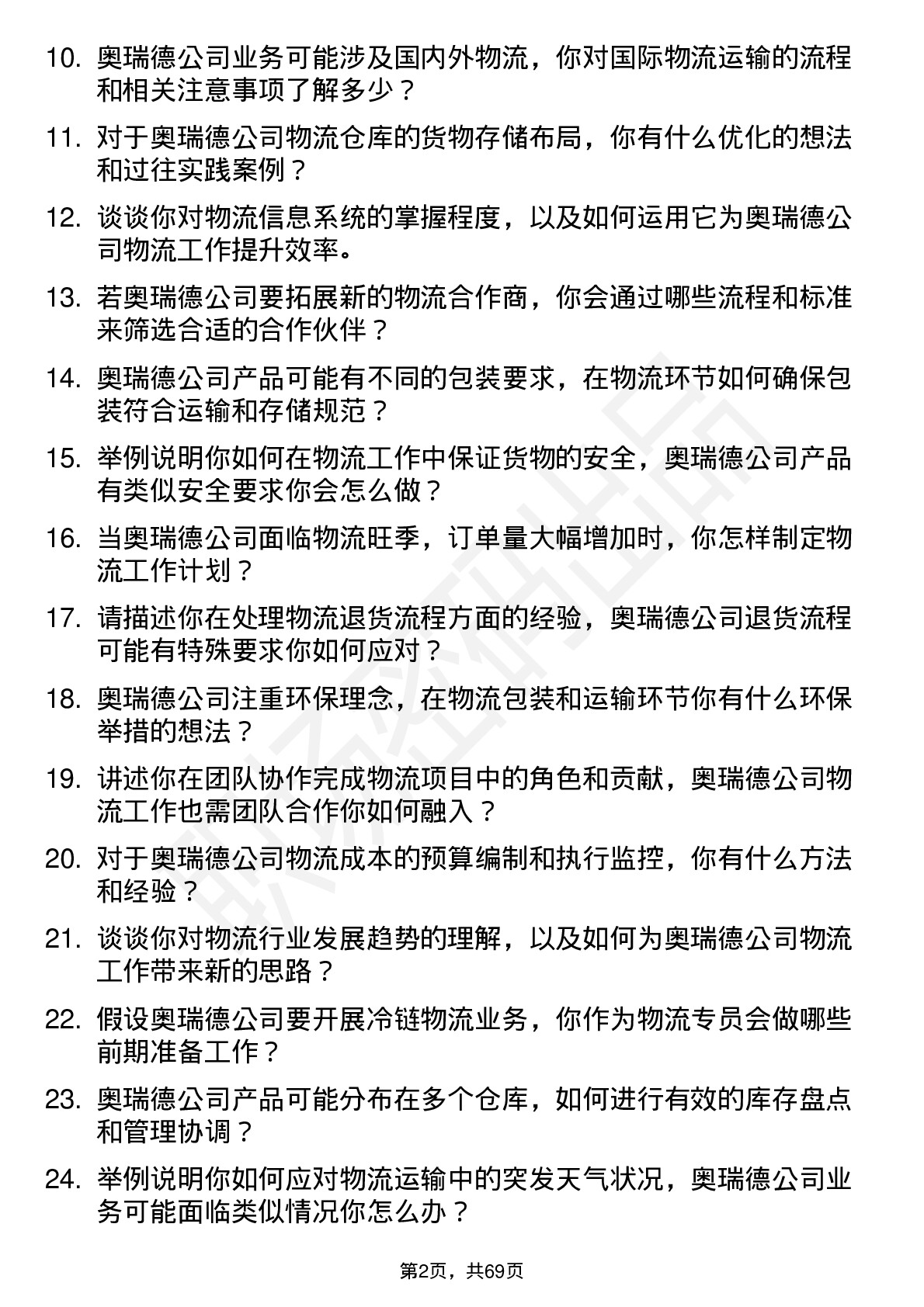 48道奥瑞德物流专员岗位面试题库及参考回答含考察点分析