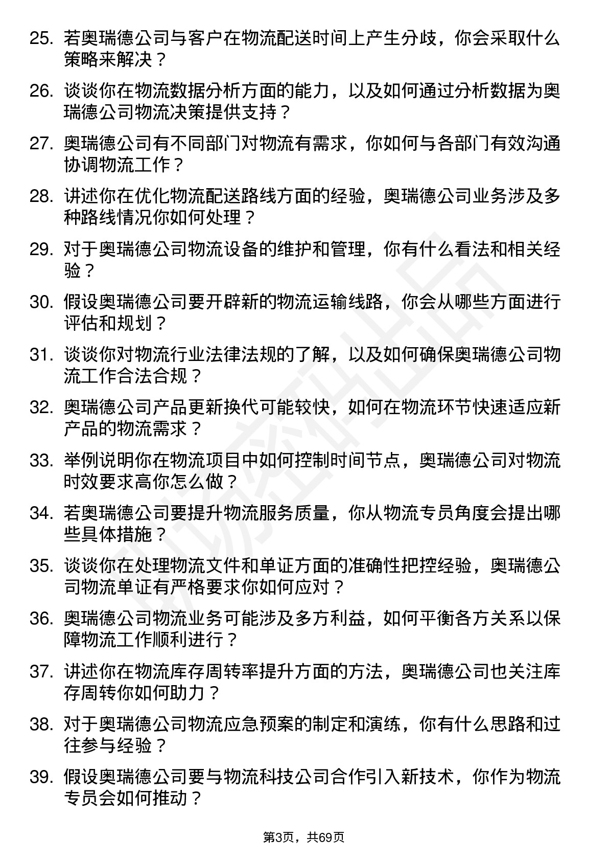 48道奥瑞德物流专员岗位面试题库及参考回答含考察点分析