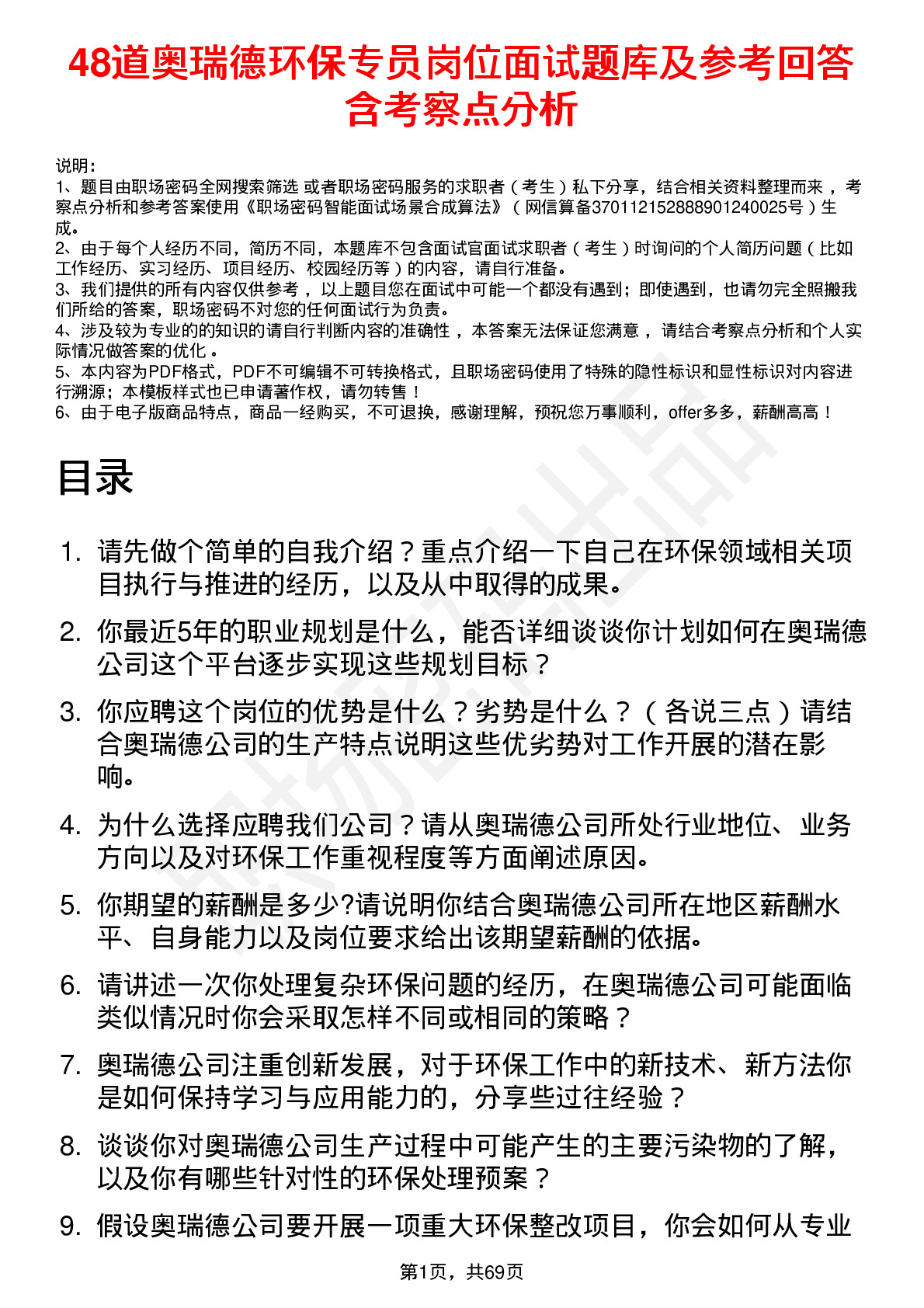 48道奥瑞德环保专员岗位面试题库及参考回答含考察点分析