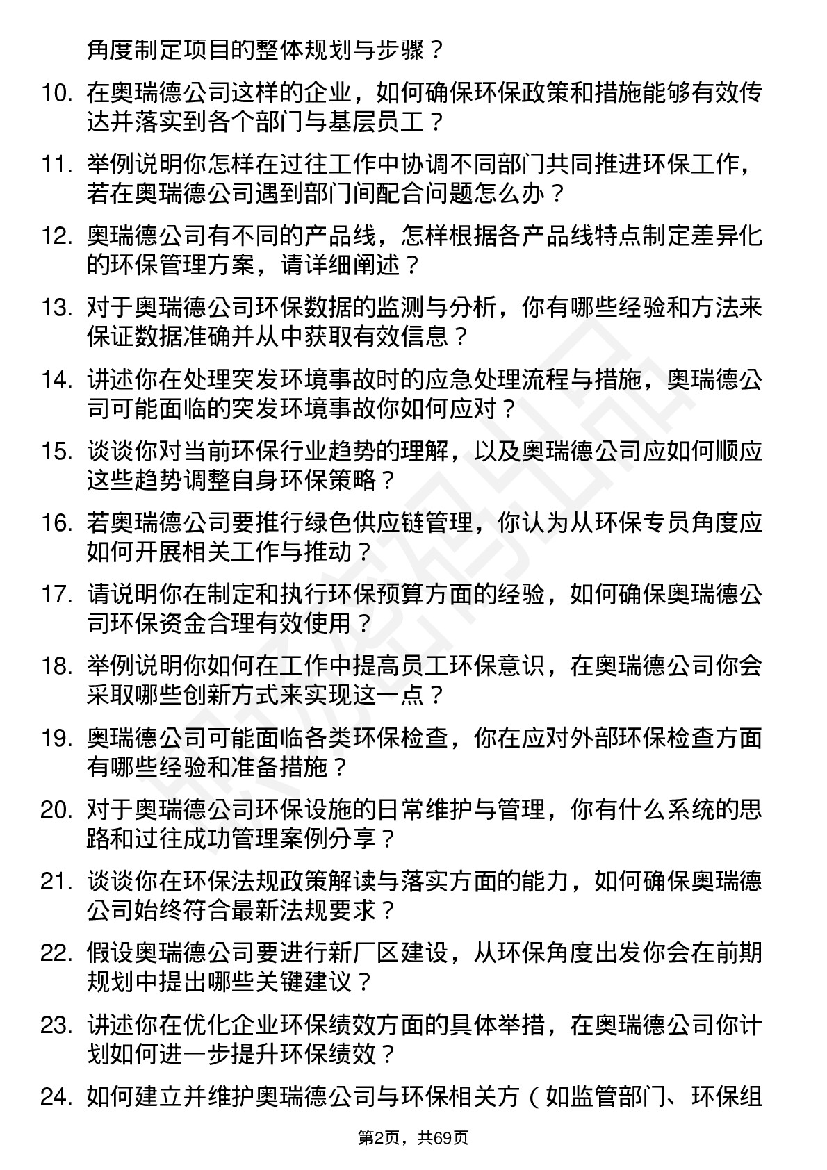 48道奥瑞德环保专员岗位面试题库及参考回答含考察点分析