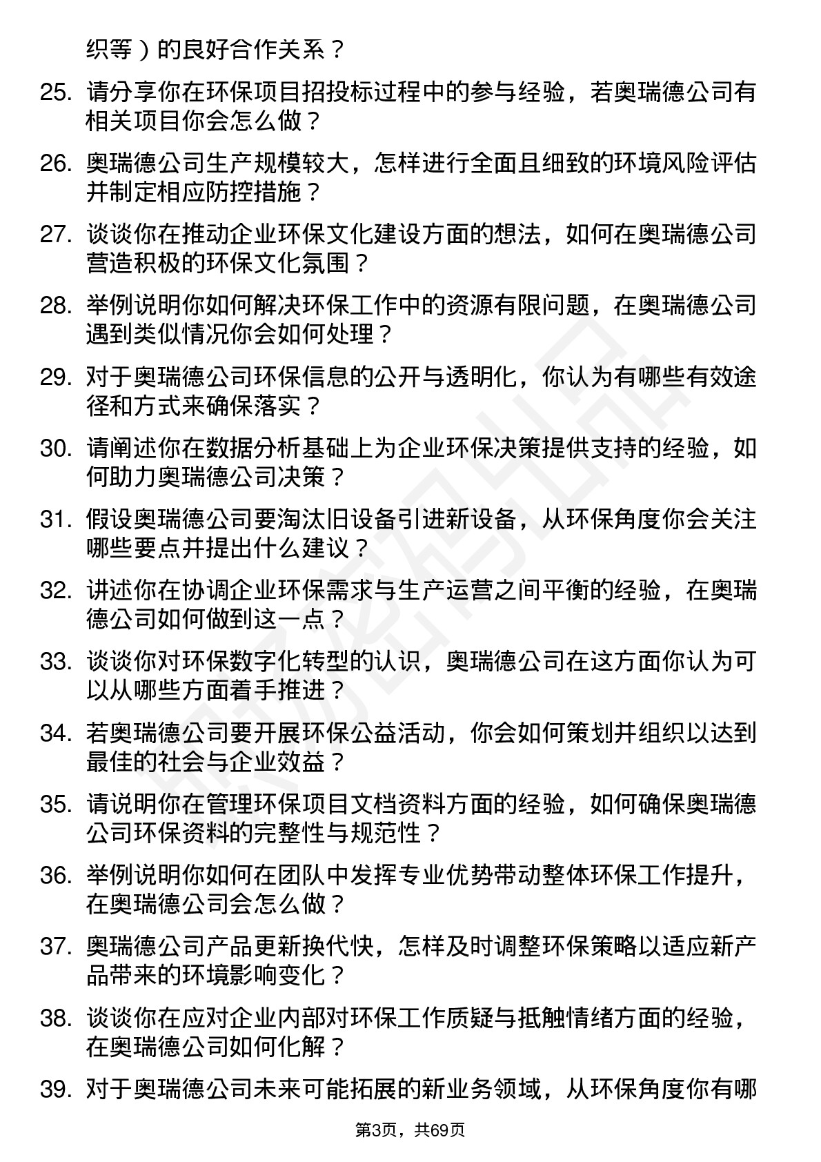 48道奥瑞德环保专员岗位面试题库及参考回答含考察点分析