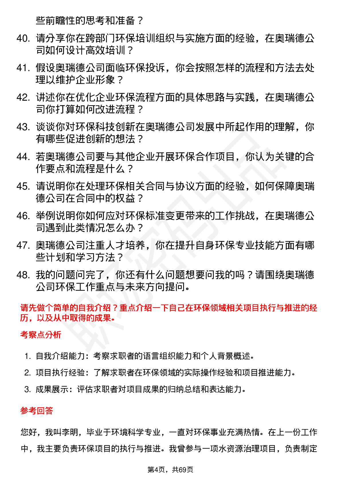 48道奥瑞德环保专员岗位面试题库及参考回答含考察点分析