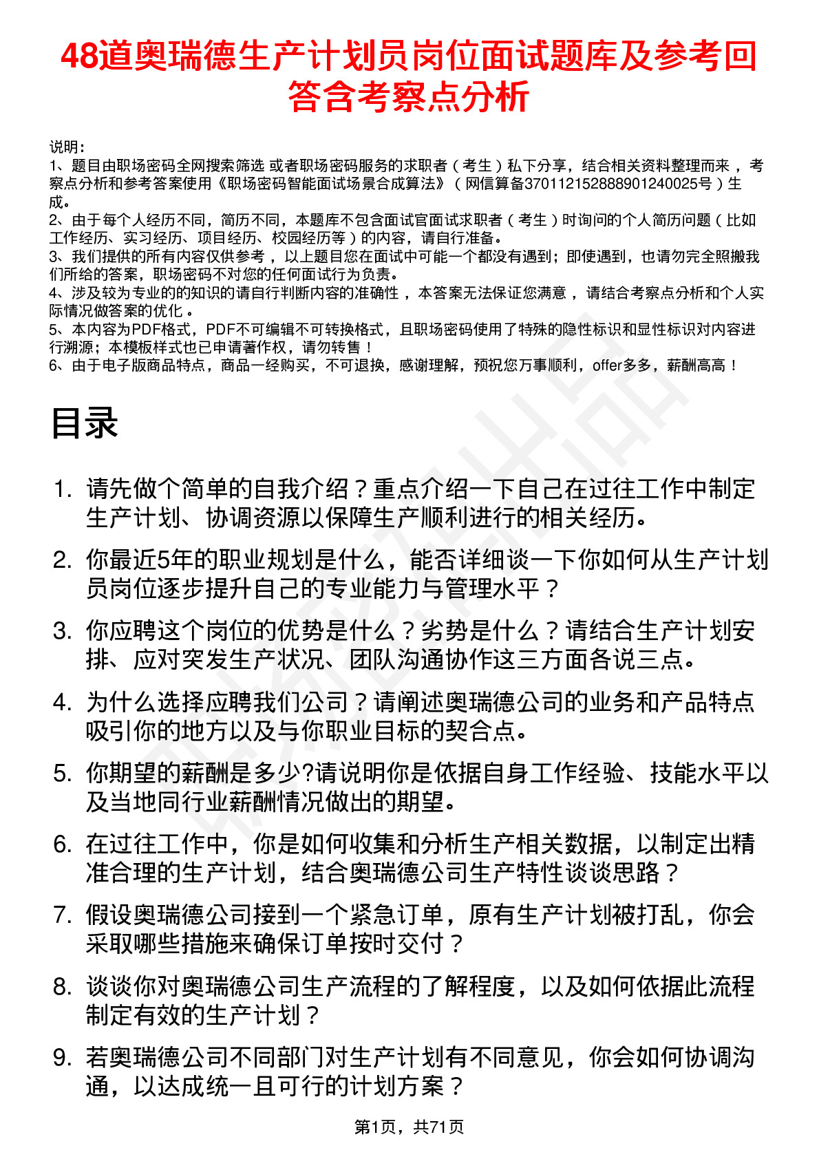 48道奥瑞德生产计划员岗位面试题库及参考回答含考察点分析