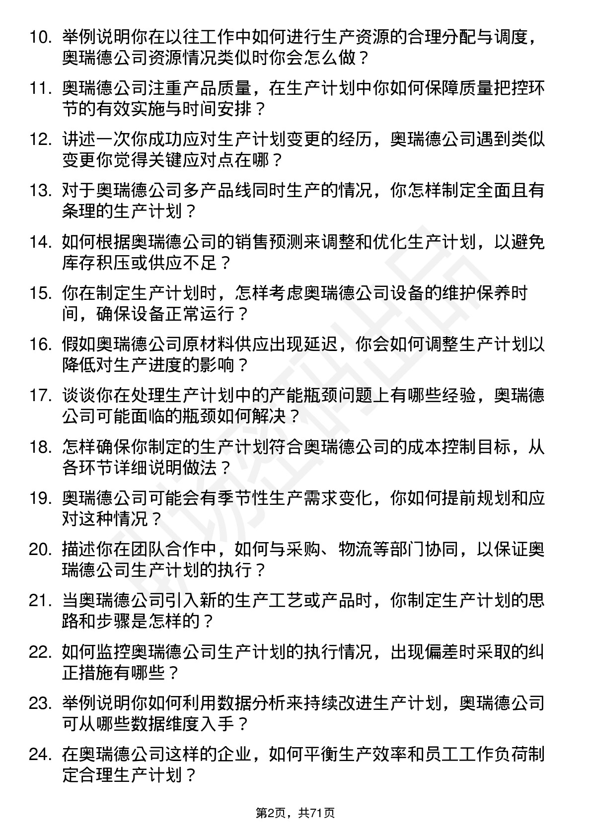 48道奥瑞德生产计划员岗位面试题库及参考回答含考察点分析