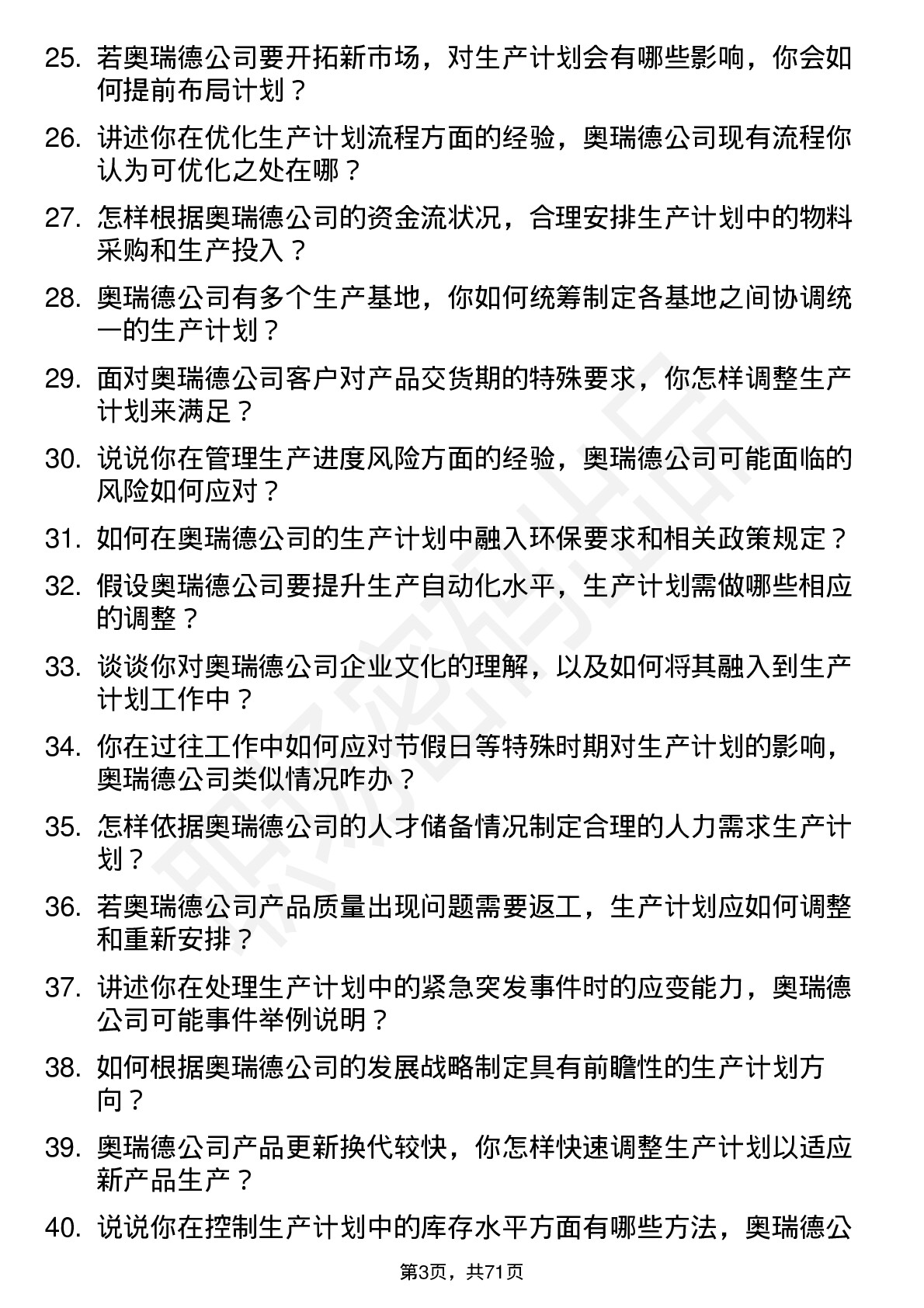 48道奥瑞德生产计划员岗位面试题库及参考回答含考察点分析