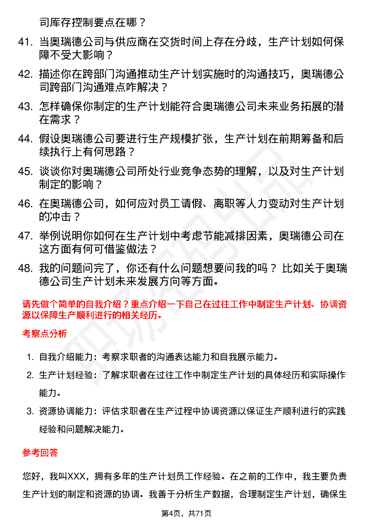 48道奥瑞德生产计划员岗位面试题库及参考回答含考察点分析