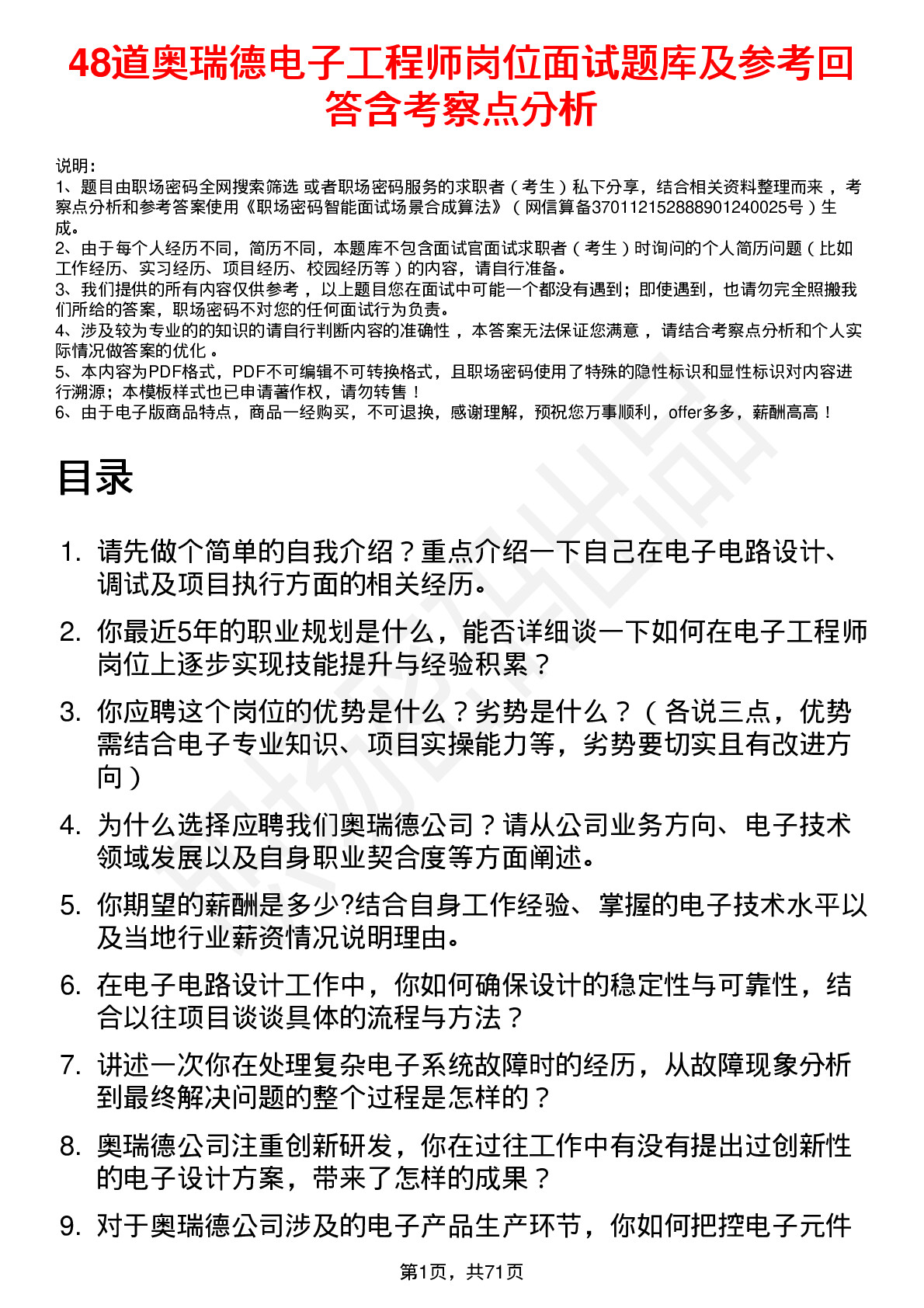 48道奥瑞德电子工程师岗位面试题库及参考回答含考察点分析