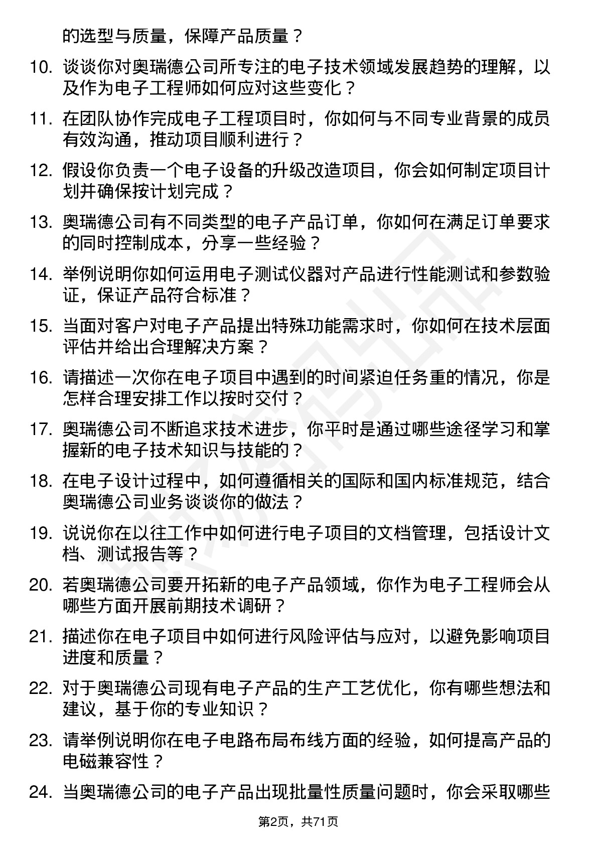 48道奥瑞德电子工程师岗位面试题库及参考回答含考察点分析