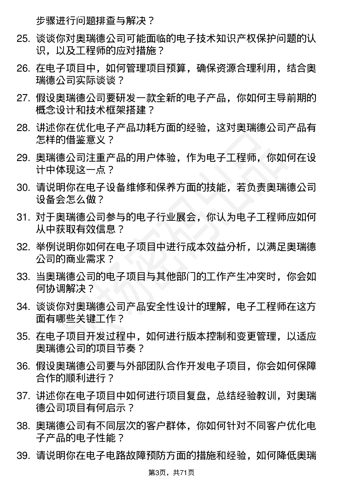 48道奥瑞德电子工程师岗位面试题库及参考回答含考察点分析